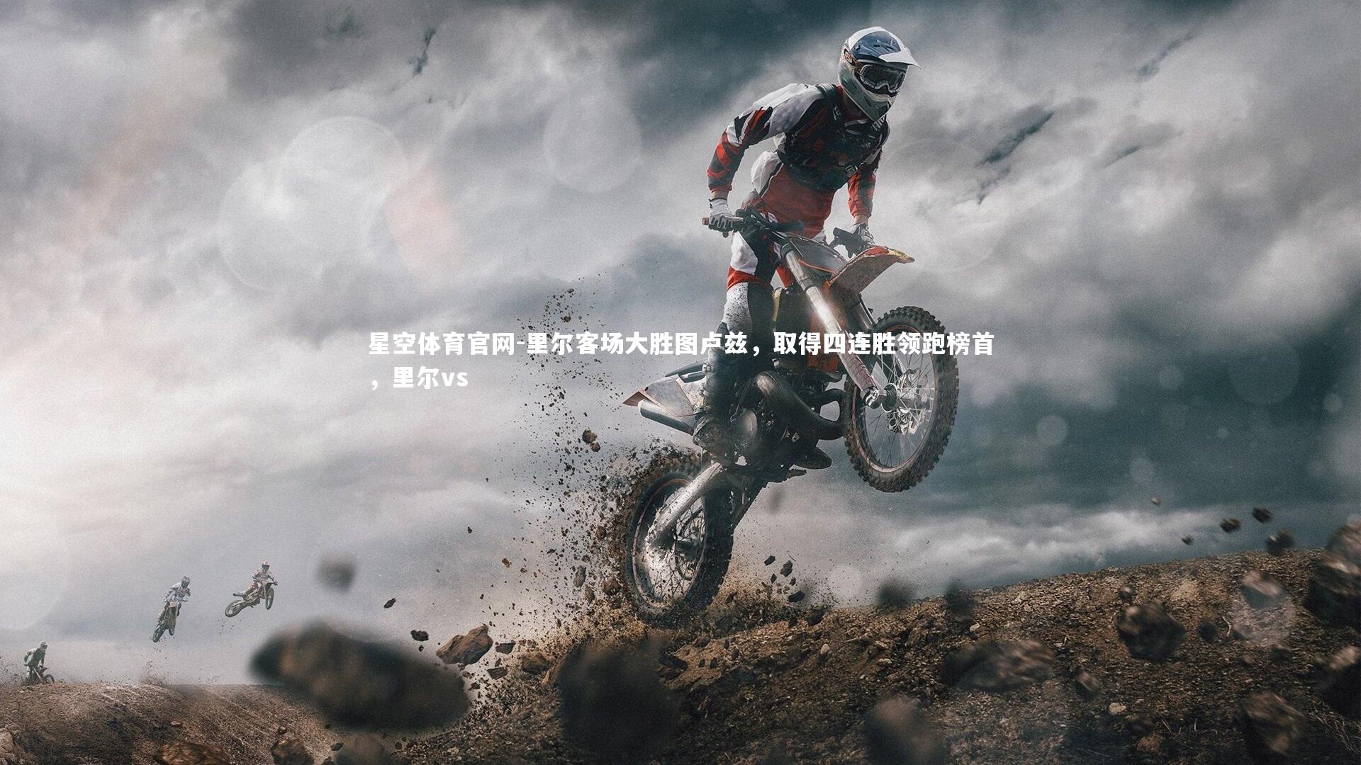 里尔客场大胜图卢兹，取得四连胜领跑榜首，里尔vs