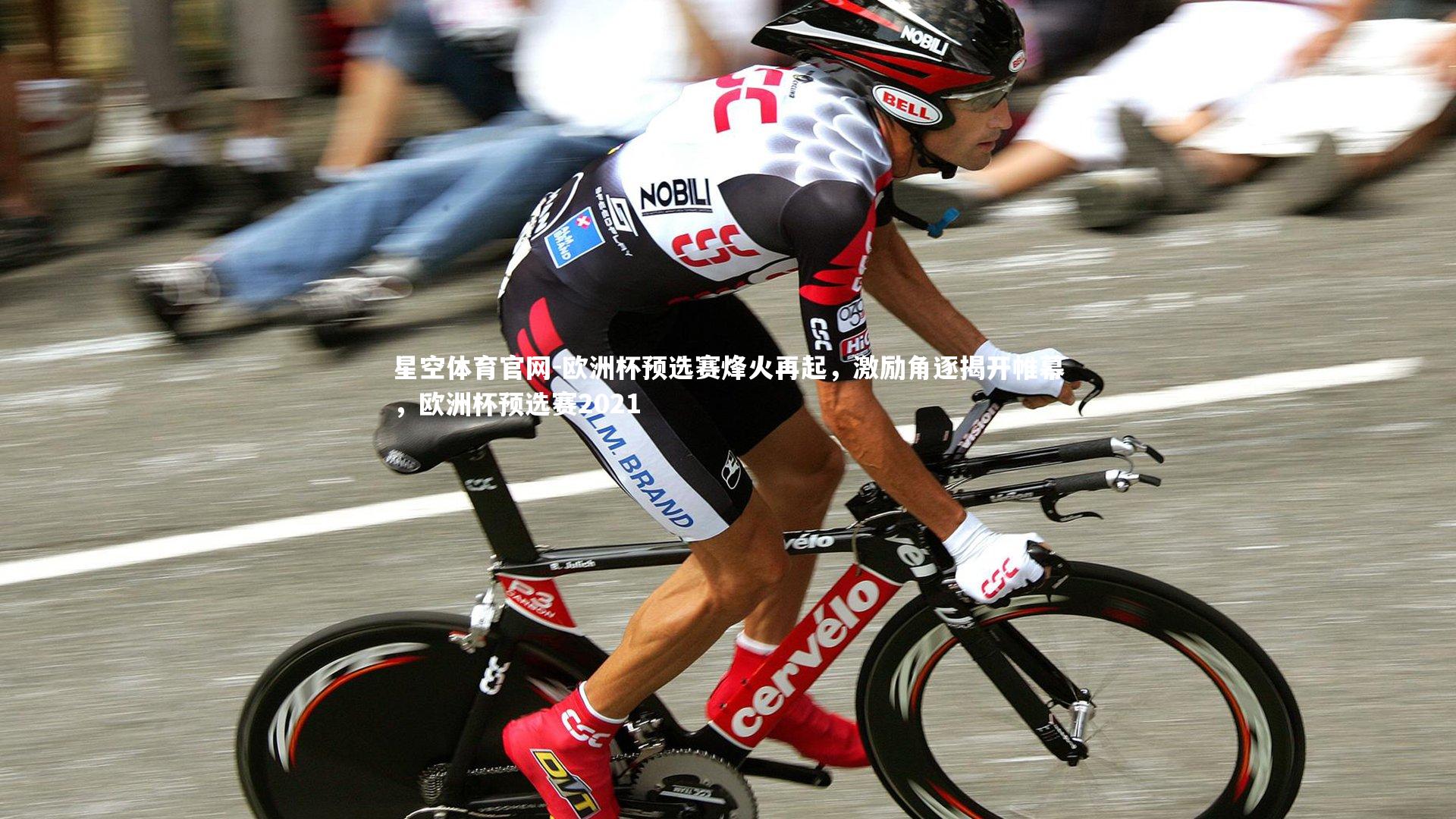 欧洲杯预选赛烽火再起，激励角逐揭开帷幕，欧洲杯预选赛2021