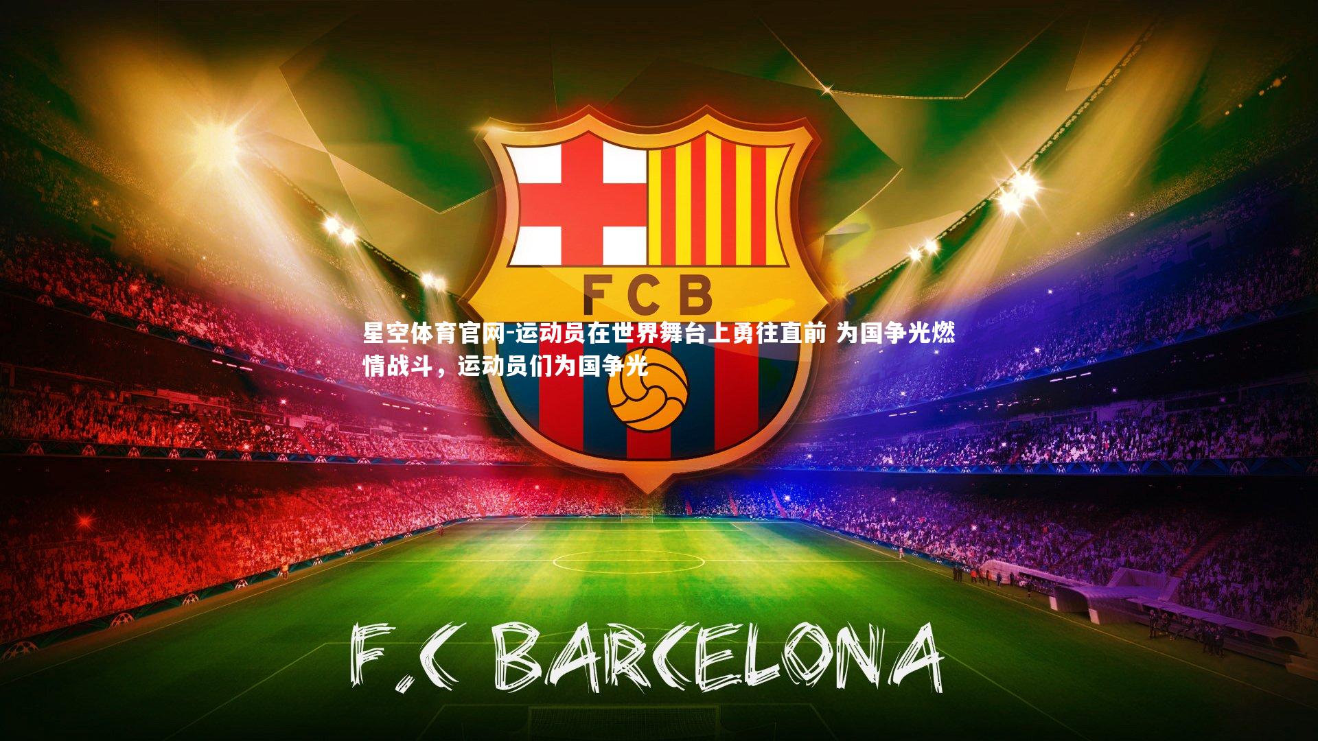 运动员在世界舞台上勇往直前 为国争光燃情战斗,运动员们为国争光