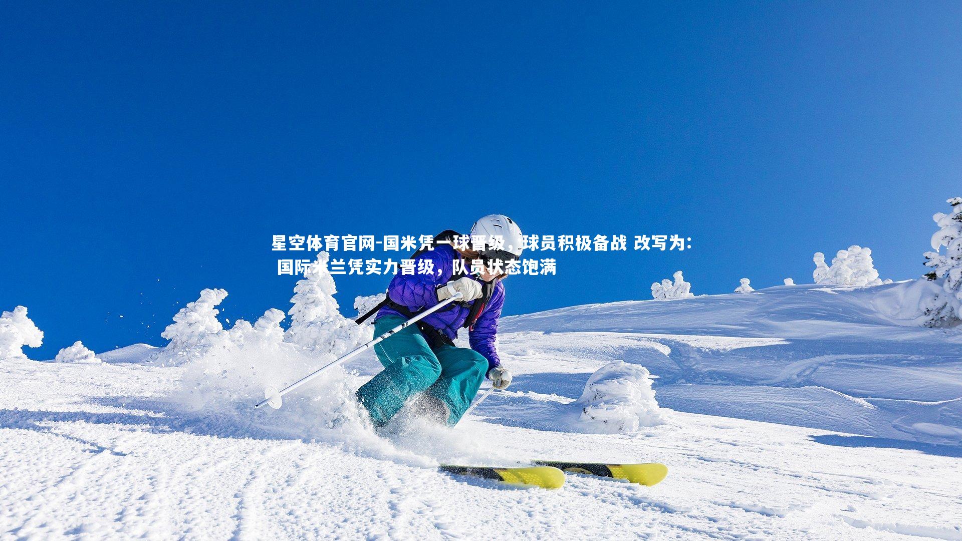 国米凭一球晋级，球员积极备战 改写为: 国际米兰凭实力晋级，队员状态饱满