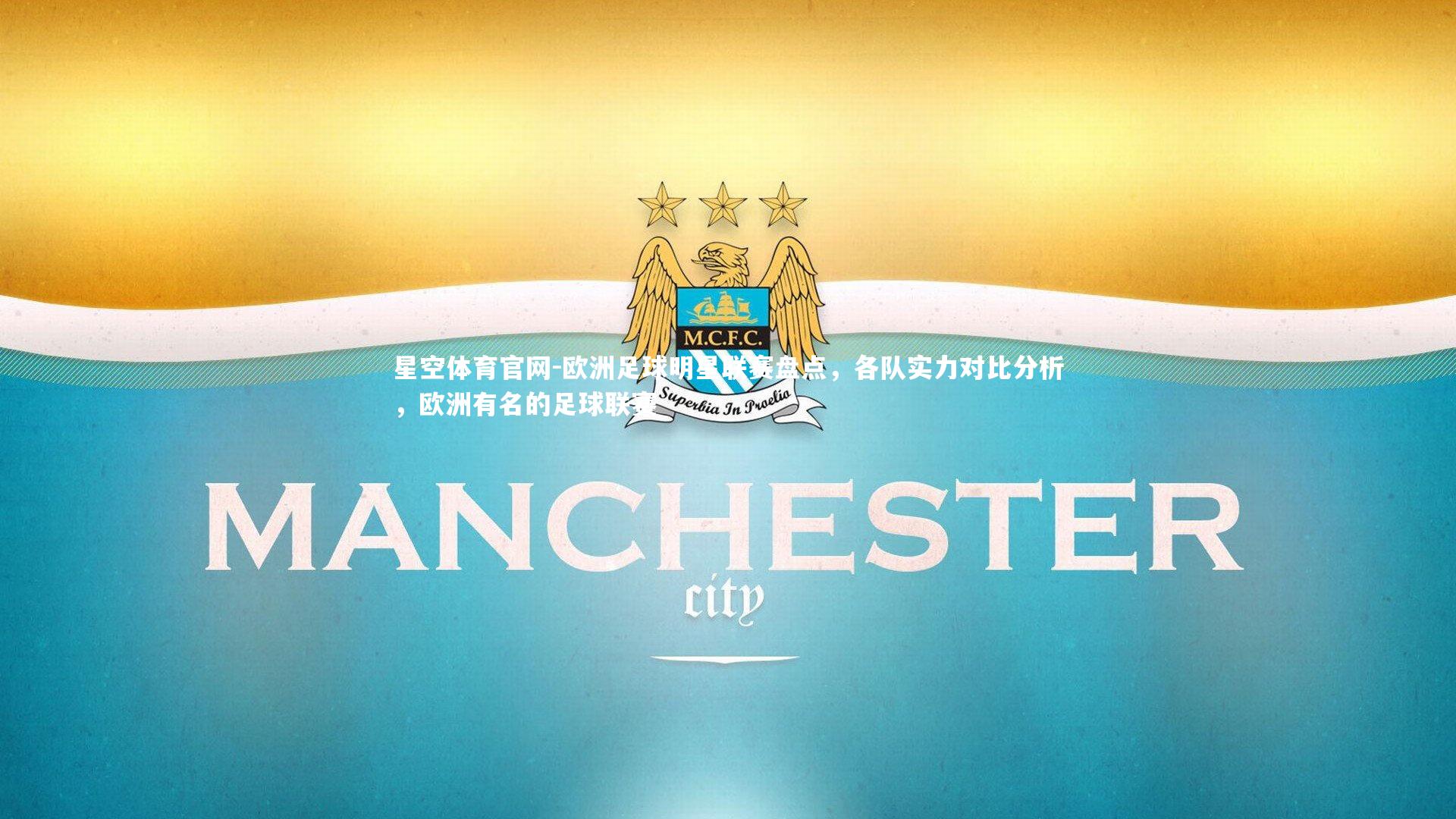 欧洲足球明星联赛盘点，各队实力对比分析，欧洲有名的足球联赛