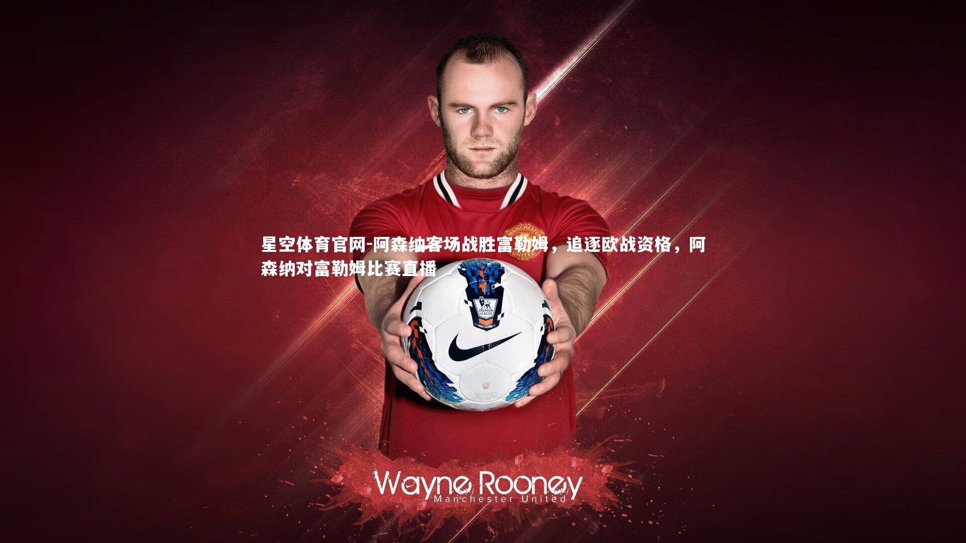 阿森纳客场战胜富勒姆，追逐欧战资格，阿森纳对富勒姆比赛直播