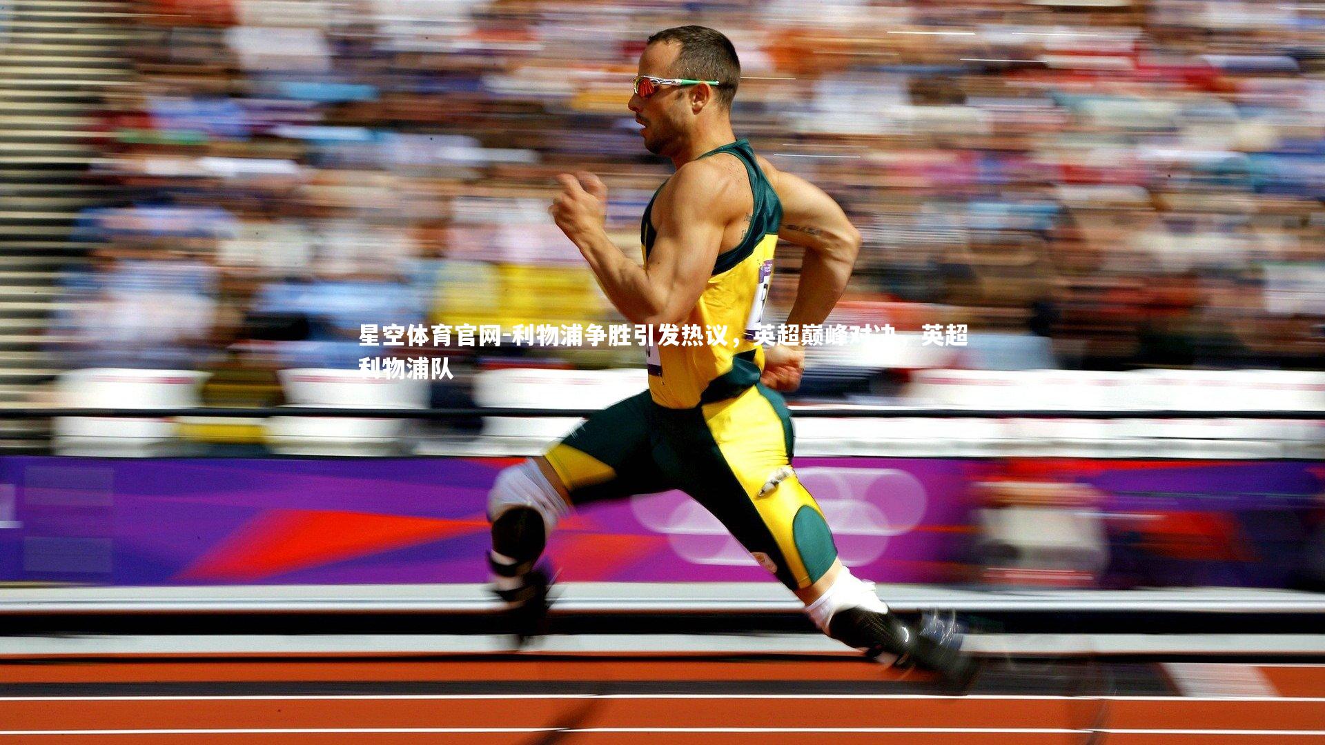 利物浦争胜引发热议，英超巅峰对决，英超利物浦队