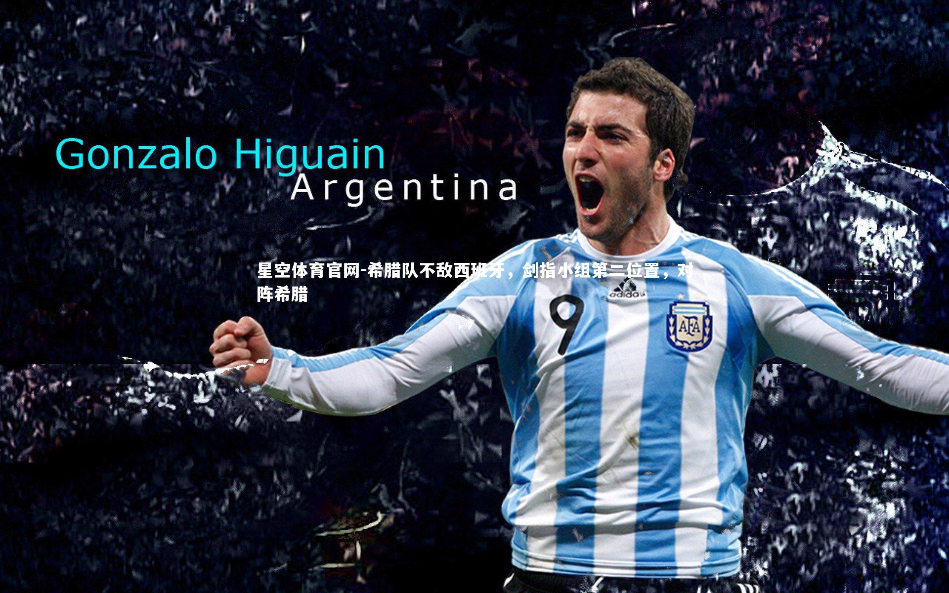 希腊队不敌西班牙，剑指小组第二位置，对阵希腊