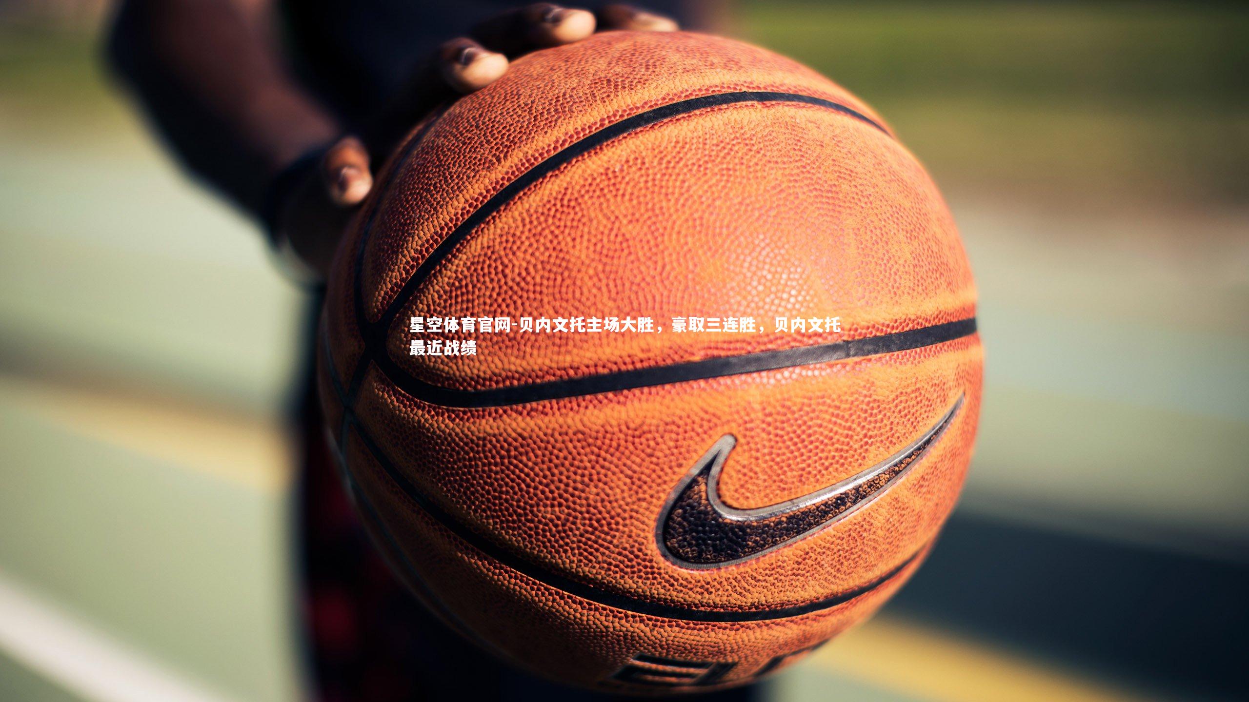 贝内文托主场大胜，豪取三连胜，贝内文托最近战绩