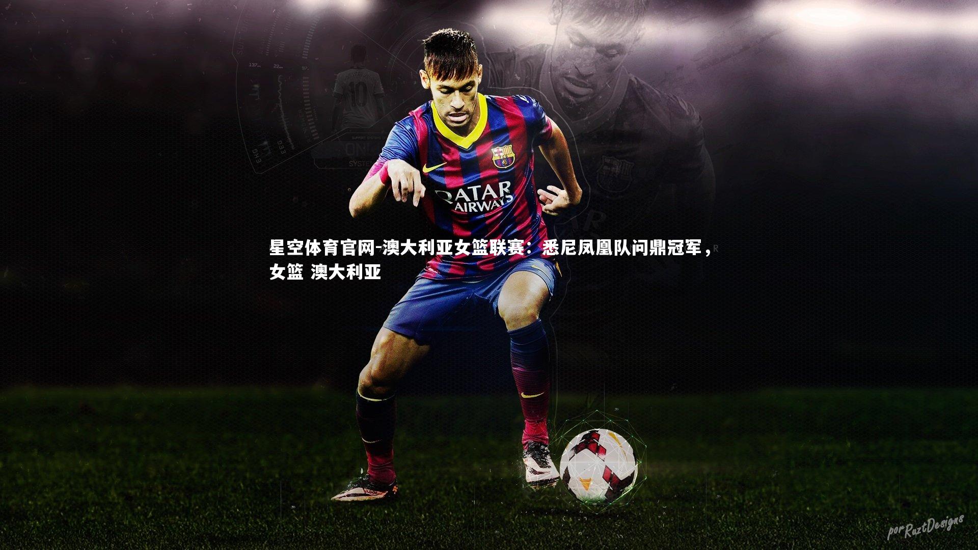 澳大利亚女篮联赛：悉尼凤凰队问鼎冠军，女篮 澳大利亚