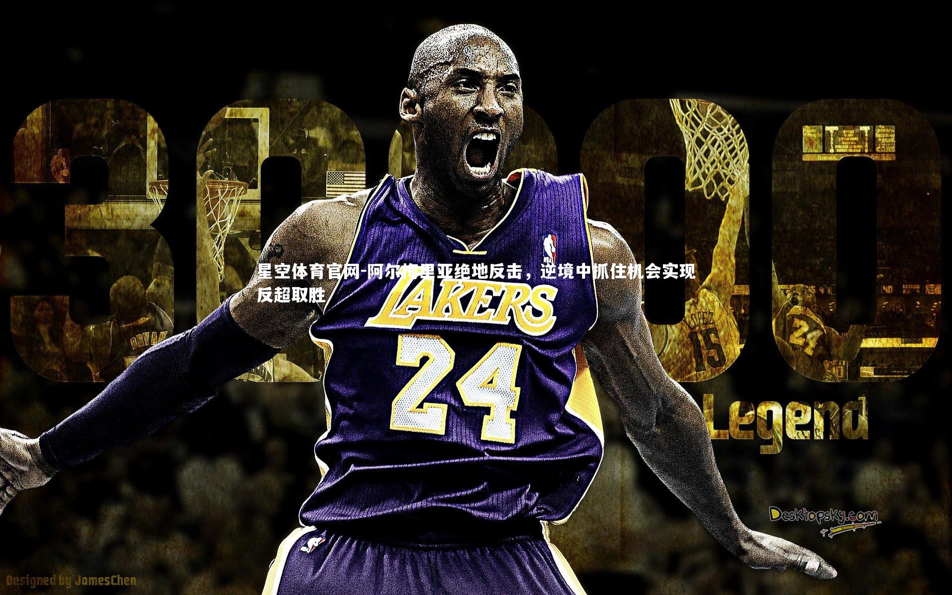 阿尔梅里亚绝地反击，逆境中抓住机会实现反超取胜