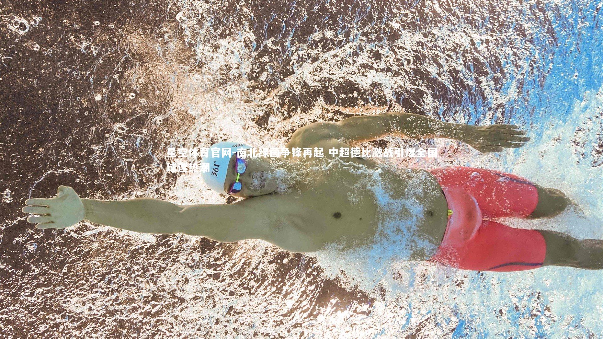 南北绿茵争锋再起 中超德比激战引爆全国球迷热潮