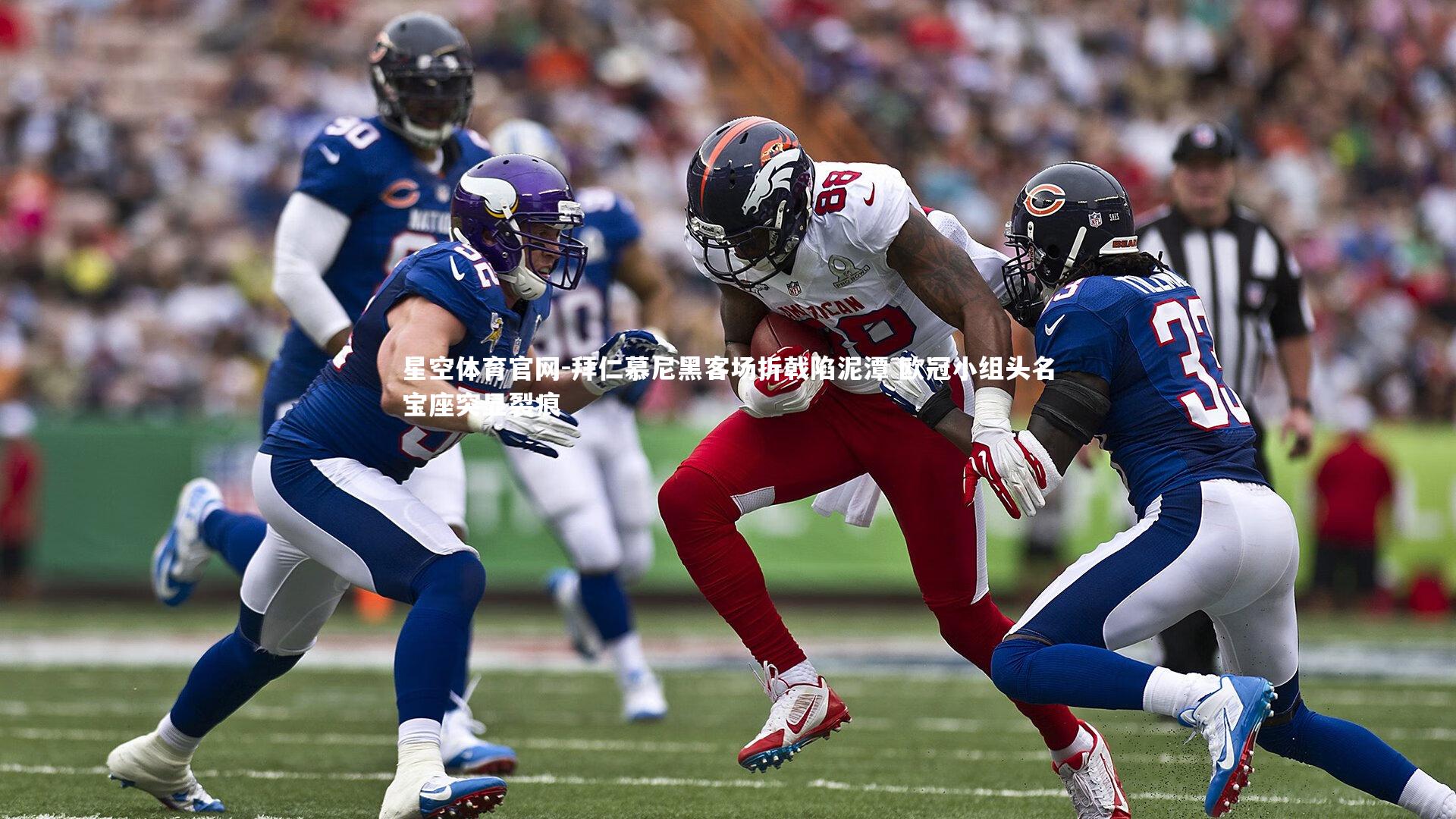 拜仁慕尼黑客场折戟陷泥潭 欧冠小组头名宝座突显裂痕