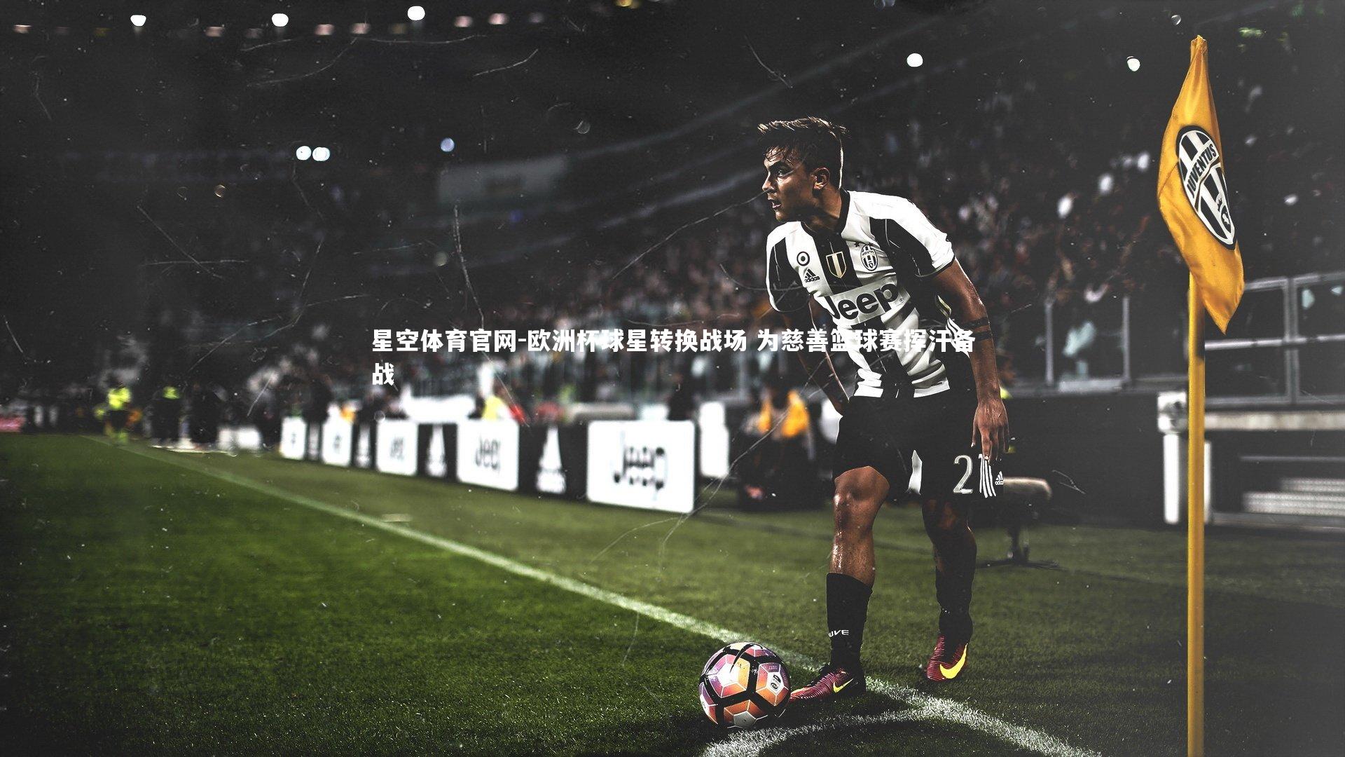 欧洲杯球星转换战场 为慈善篮球赛挥汗备战