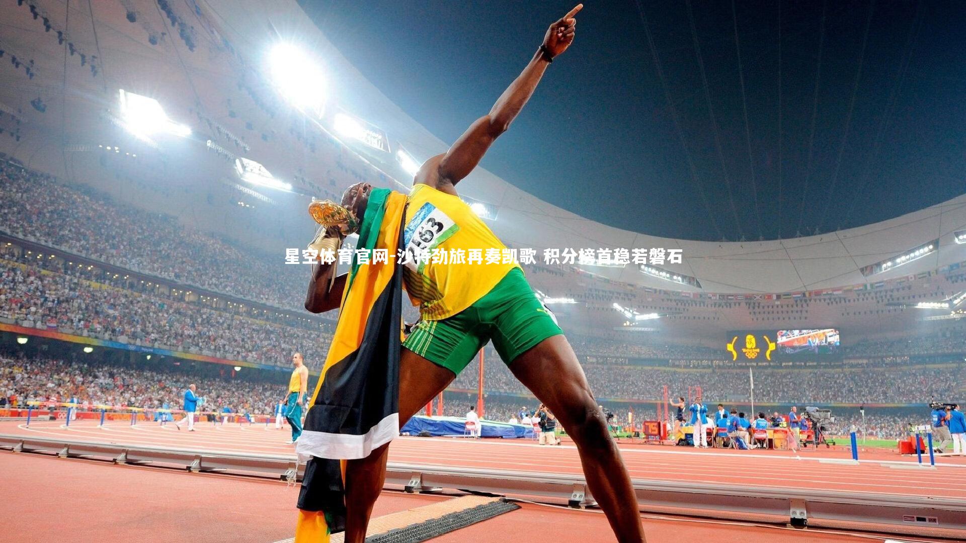 沙特劲旅再奏凯歌 积分榜首稳若磐石