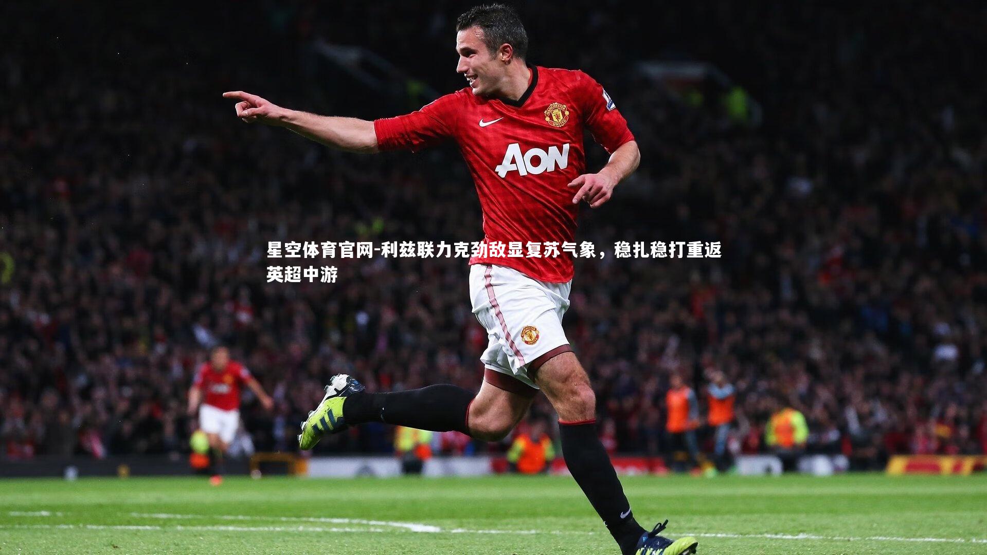 利兹联力克劲敌显复苏气象，稳扎稳打重返英超中游