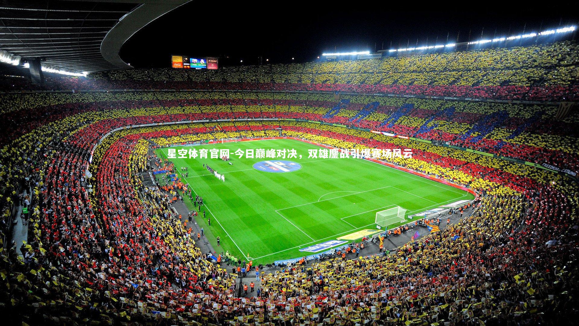 今日巅峰对决，双雄鏖战引爆赛场风云