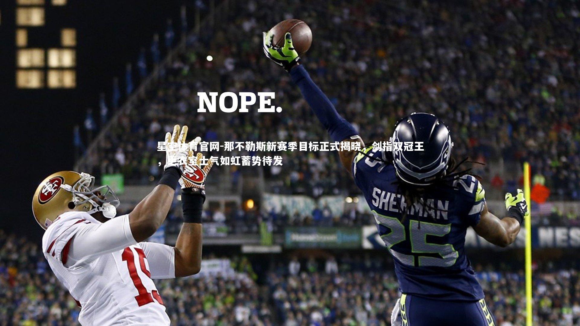 那不勒斯新赛季目标正式揭晓，剑指双冠王，更衣室士气如虹蓄势待发