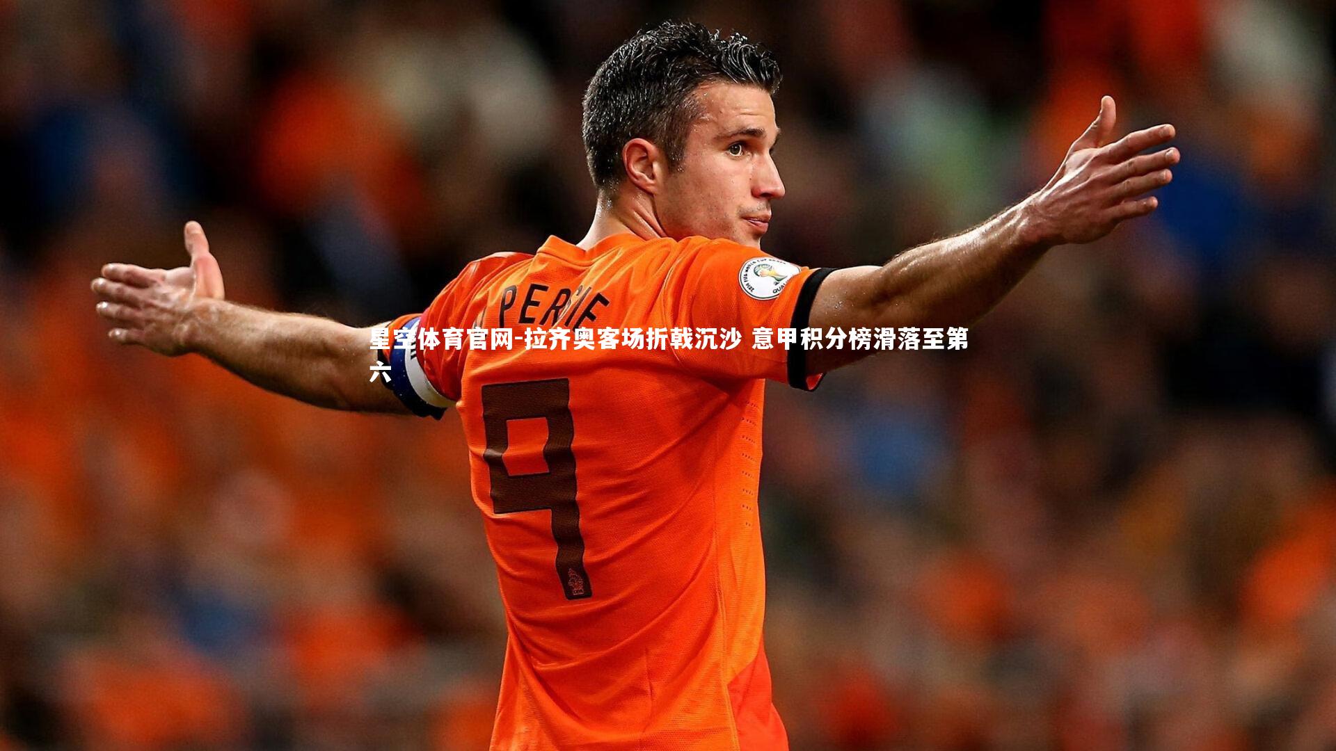 拉齐奥客场折戟沉沙 意甲积分榜滑落至第六