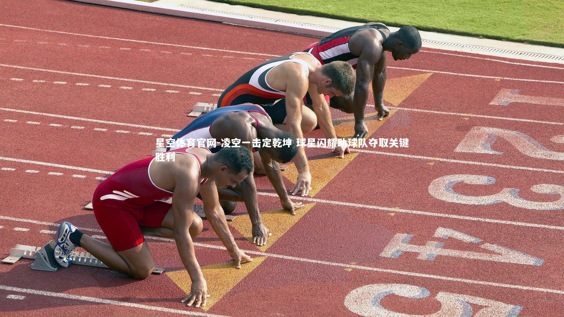 凌空一击定乾坤 球星闪耀助球队夺取关键胜利