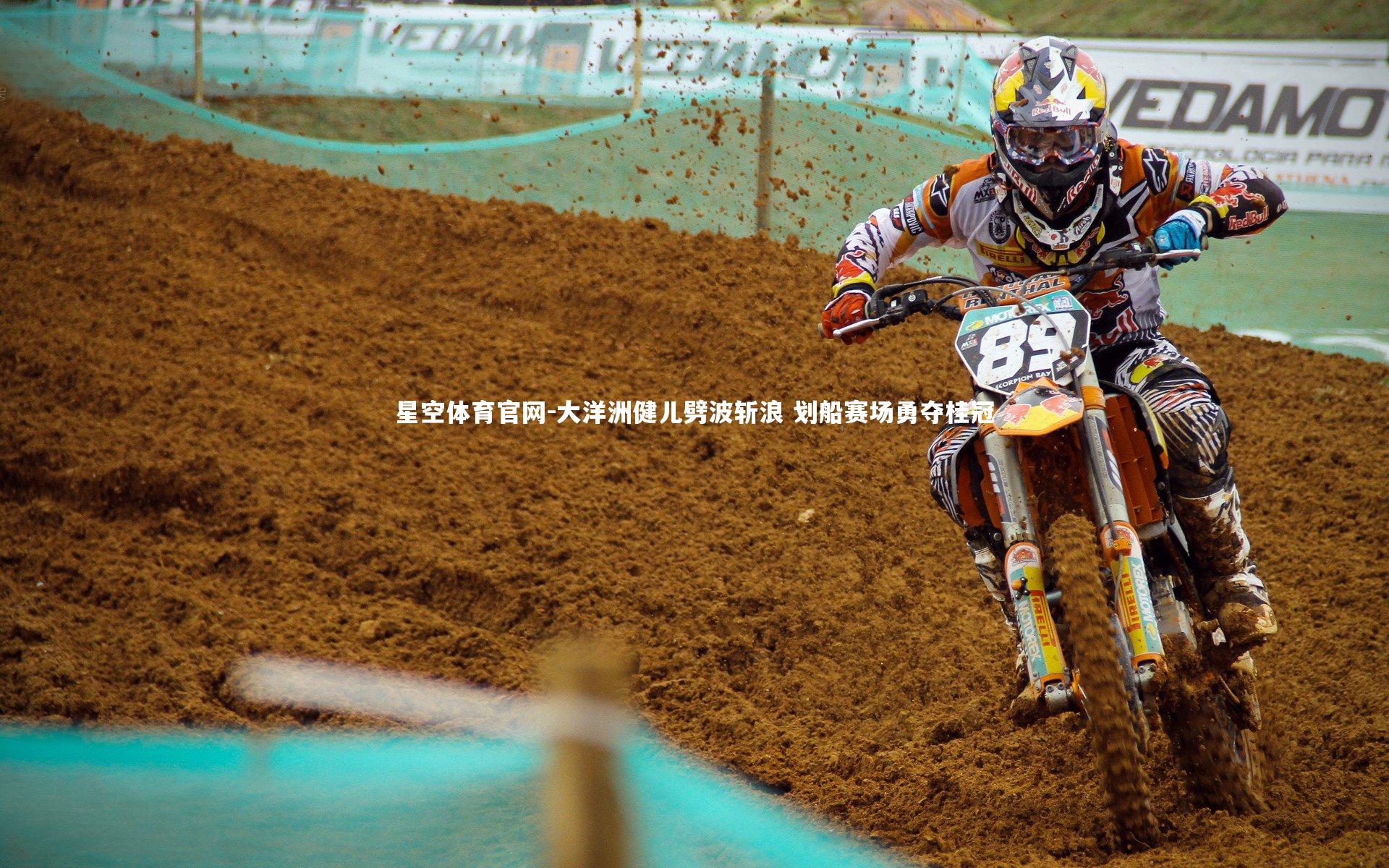 大洋洲健儿劈波斩浪 划船赛场勇夺桂冠