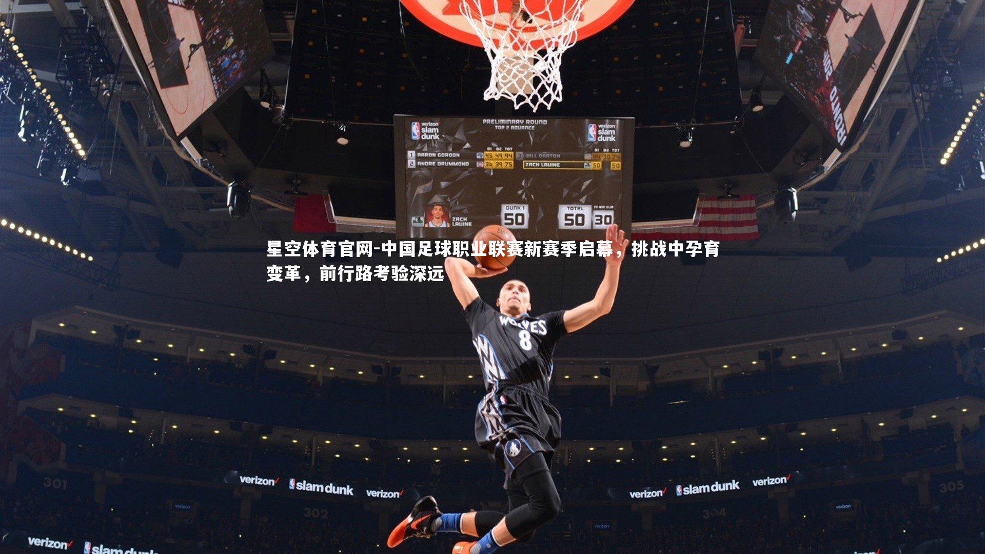 中国足球职业联赛新赛季启幕，挑战中孕育变革，前行路考验深远