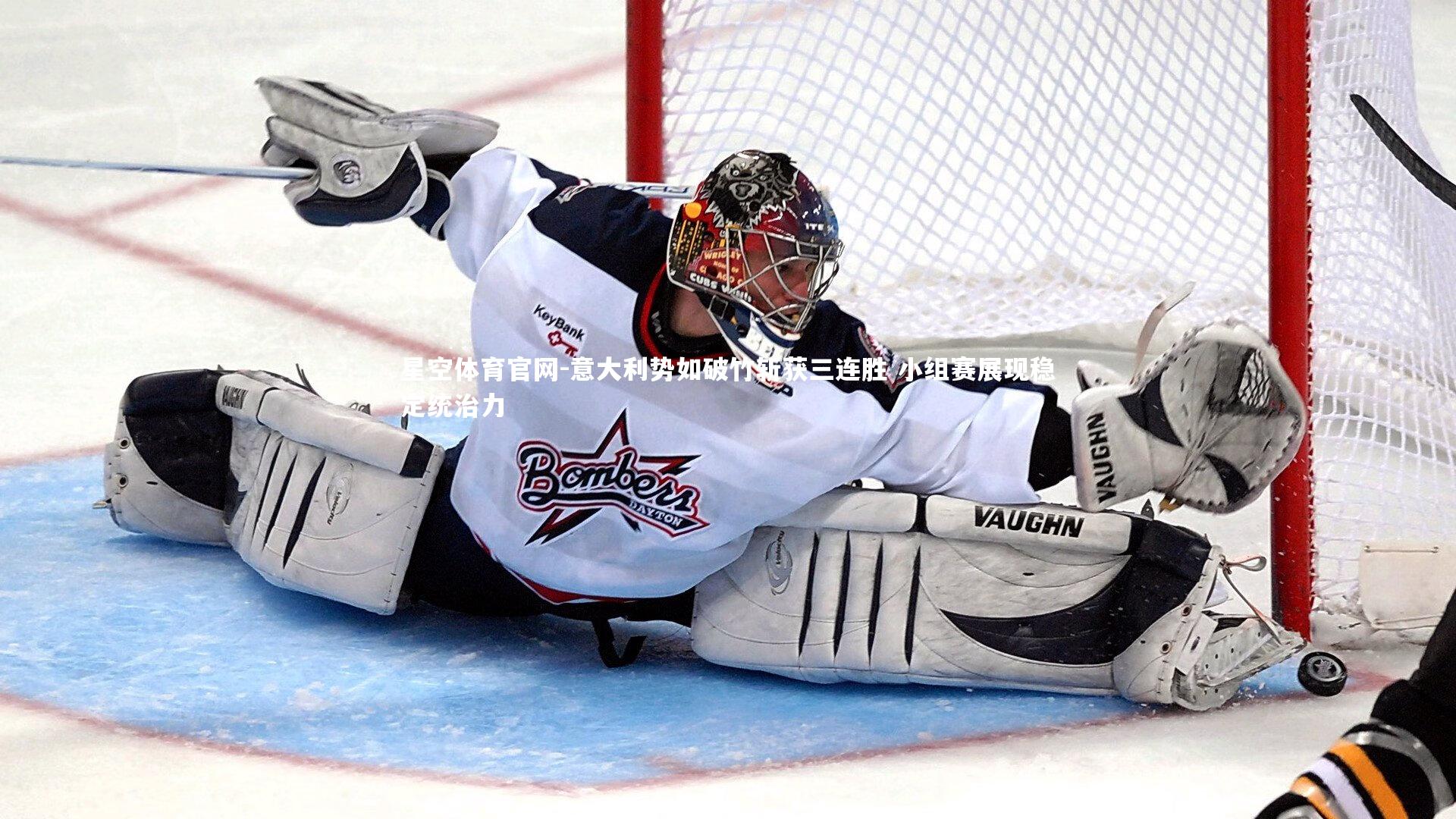 意大利势如破竹斩获三连胜 小组赛展现稳定统治力