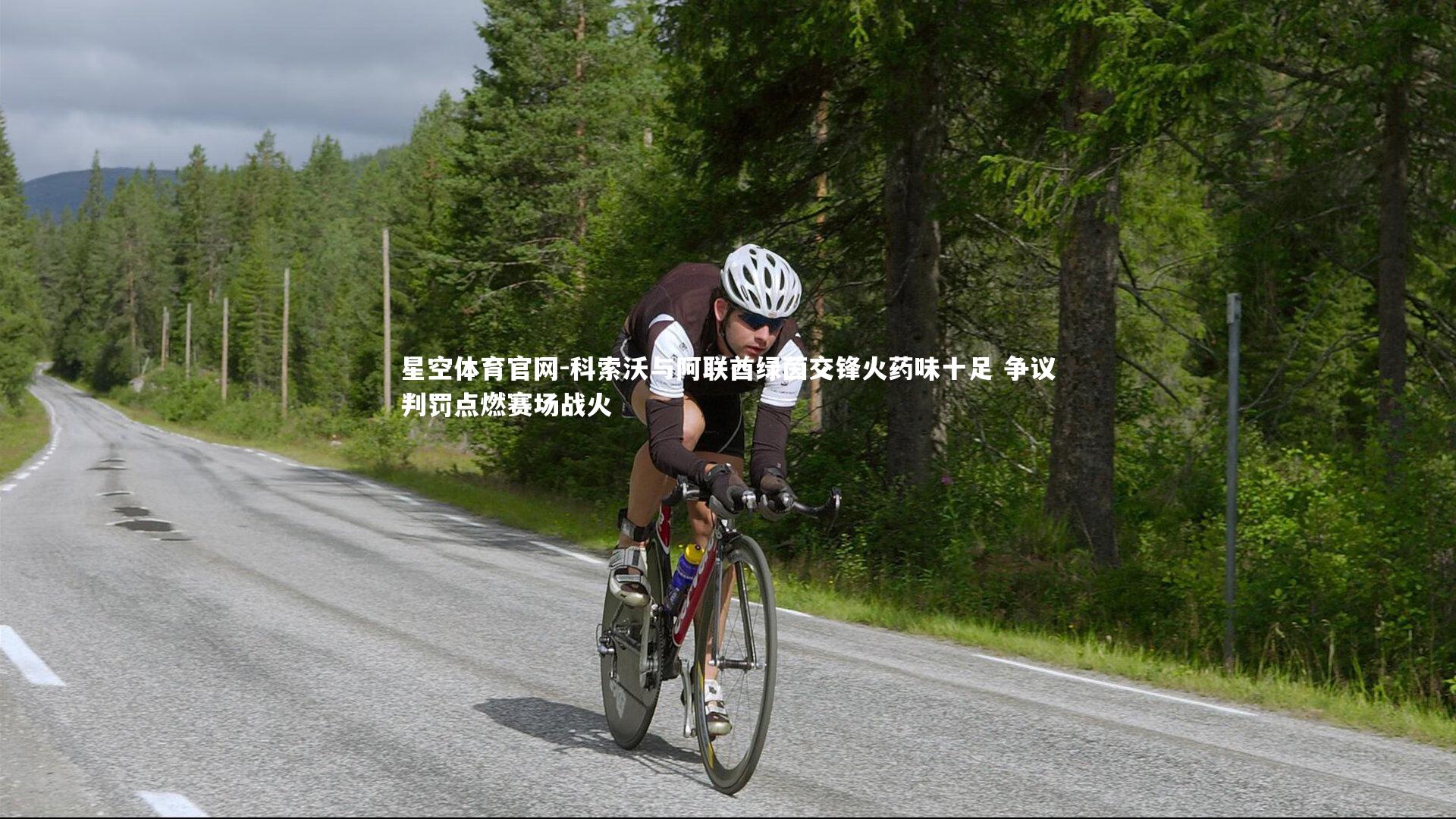 科索沃与阿联酋绿茵交锋火药味十足 争议判罚点燃赛场战火