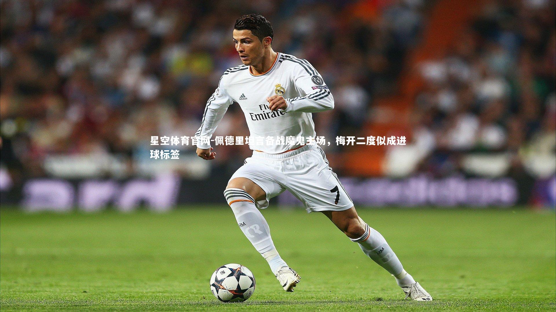 佩德里坦言备战魔鬼主场,梅开二度似成进球标签