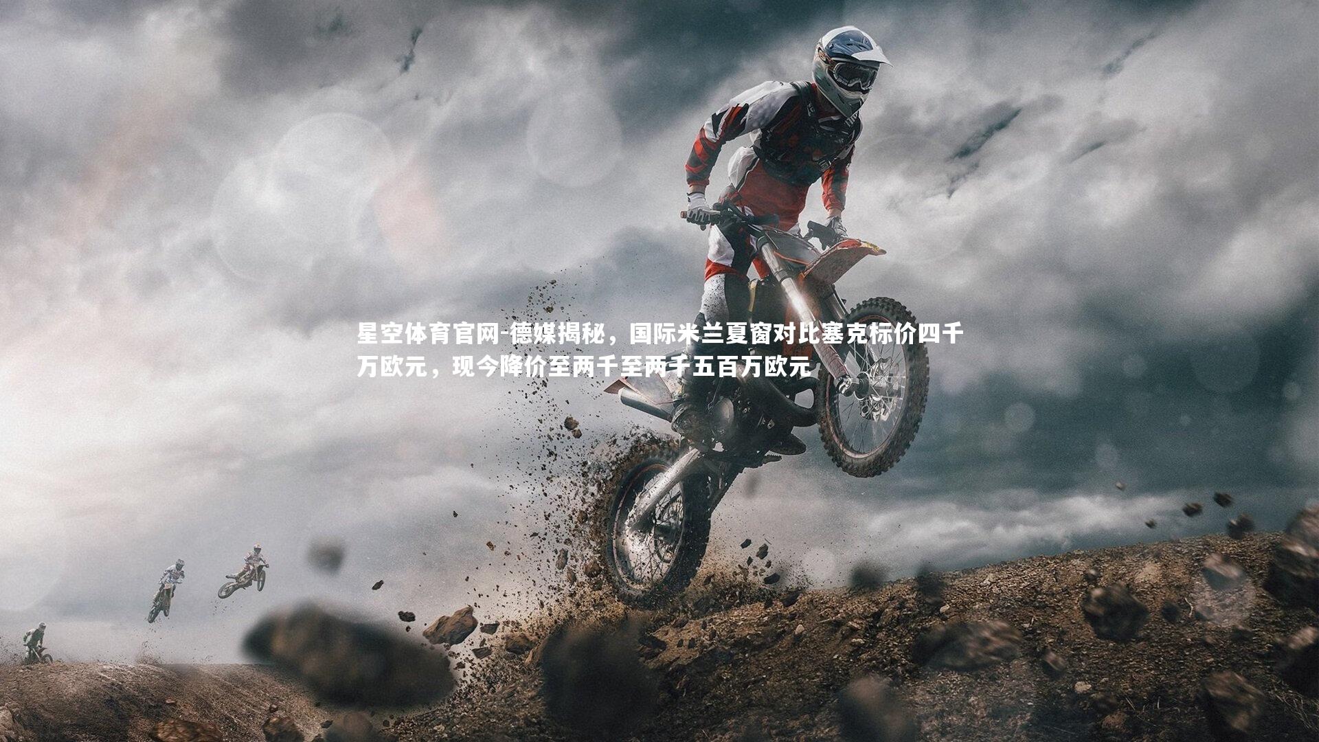 德媒揭秘,国际米兰夏窗对比塞克标价四千万欧元,现今降价至两千至两千五百万欧元