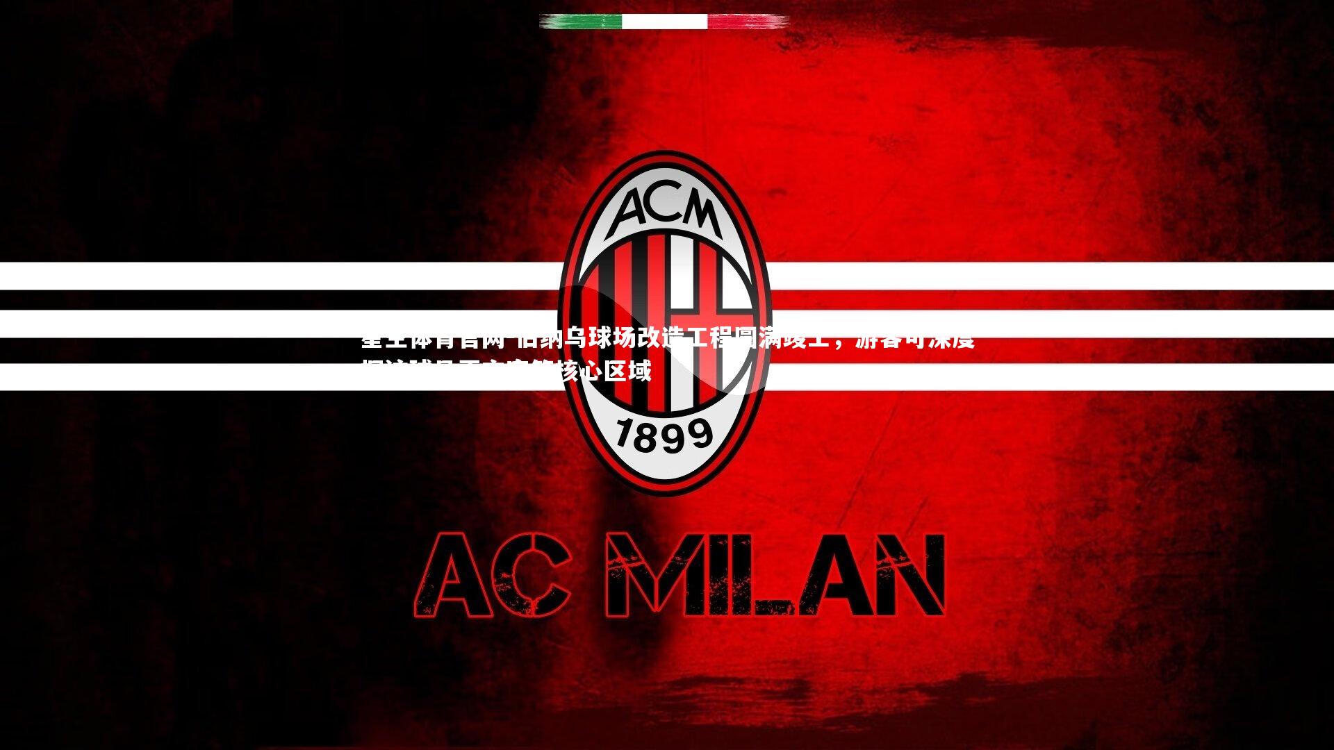 伯纳乌球场改造工程圆满竣工,游客可深度探访球员更衣室等核心区域