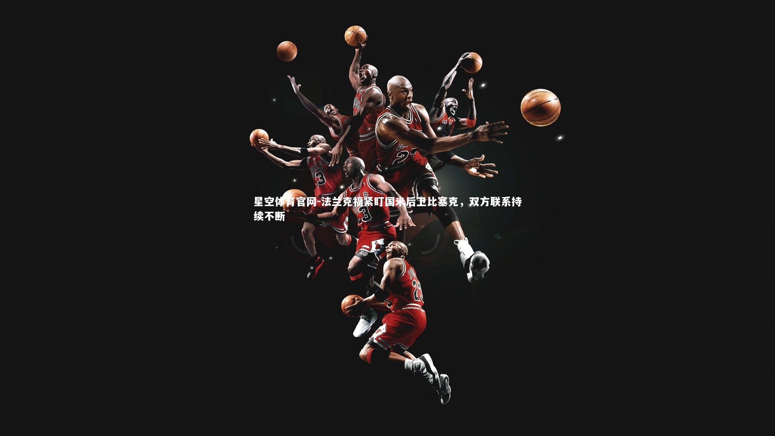 法兰克福紧盯国米后卫比塞克,双方联系持续不断