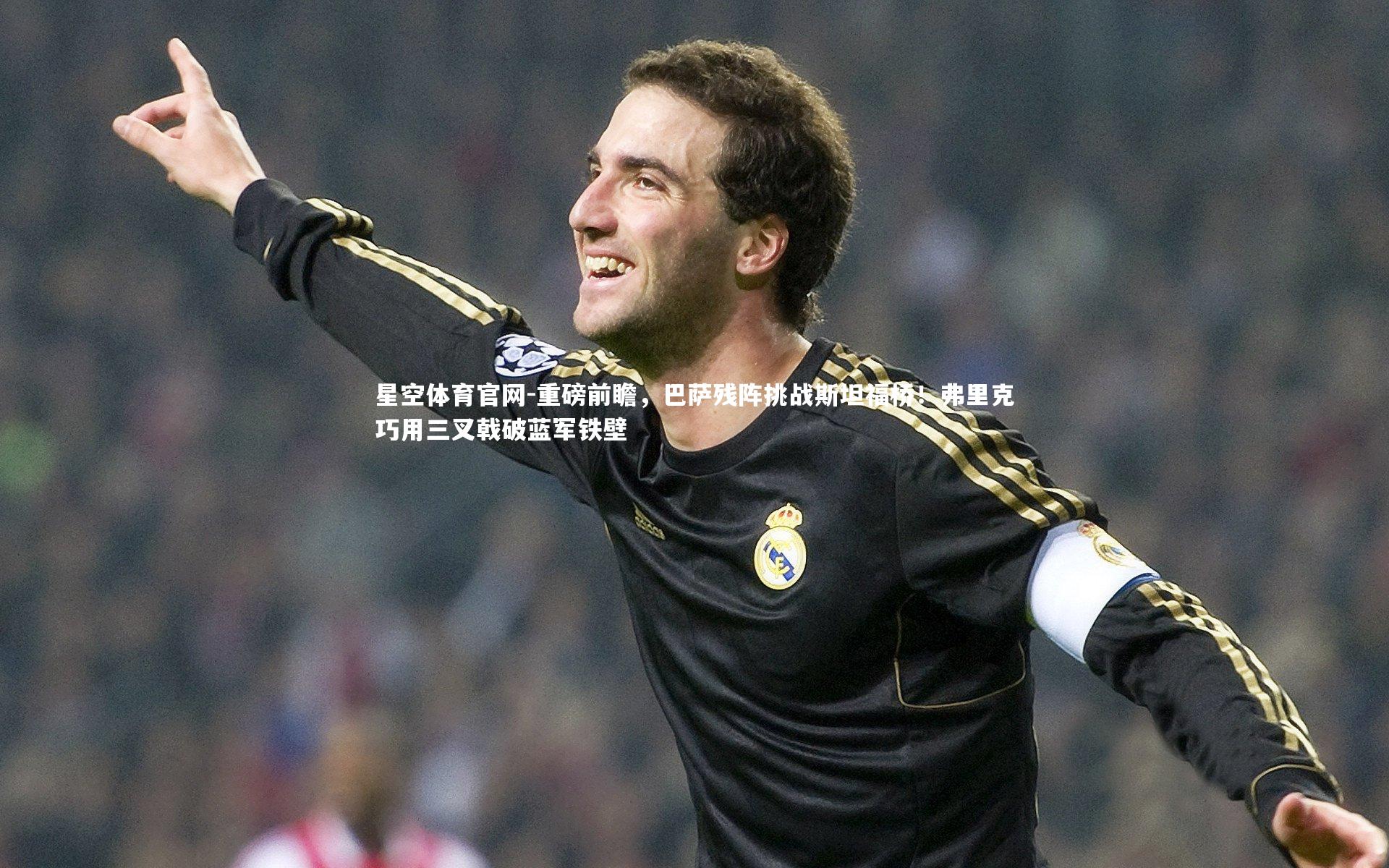 重磅前瞻,巴萨残阵挑战斯坦福桥!弗里克巧用三叉戟破蓝军铁壁