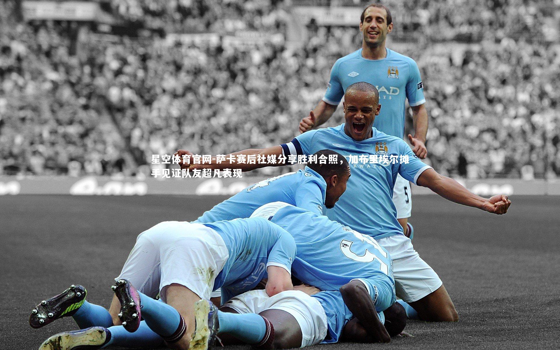 萨卡赛后社媒分享胜利合照,加布里埃尔摊手见证队友超凡表现