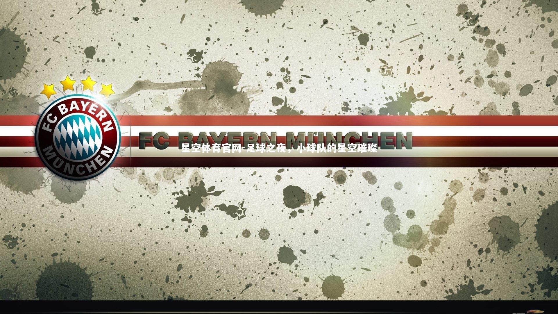 足球之夜,小球队的星空璀璨