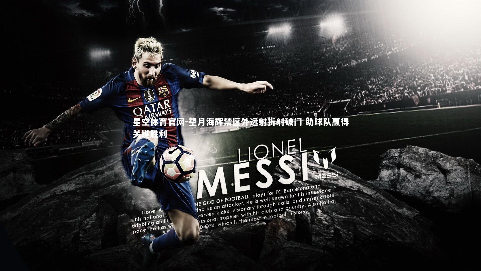 望月海辉禁区外远射折射破门 助球队赢得关键胜利