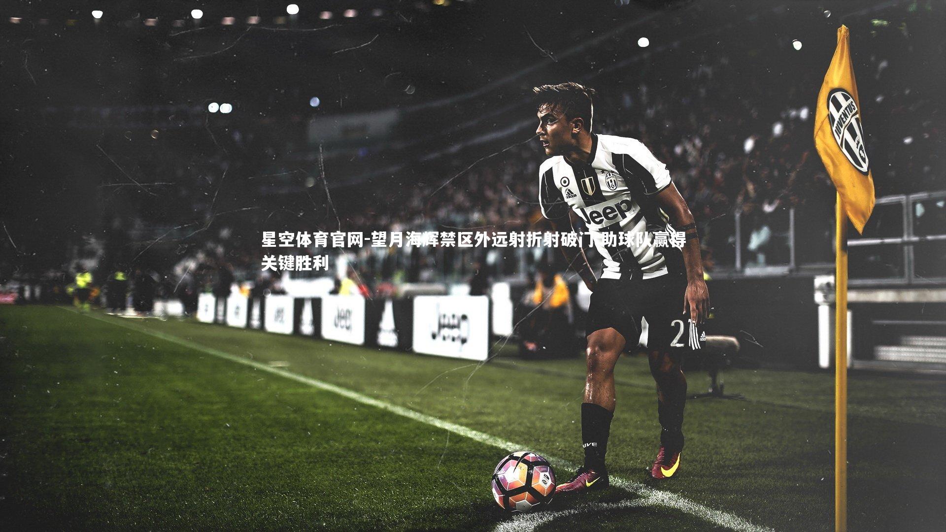望月海辉禁区外远射折射破门 助球队赢得关键胜利