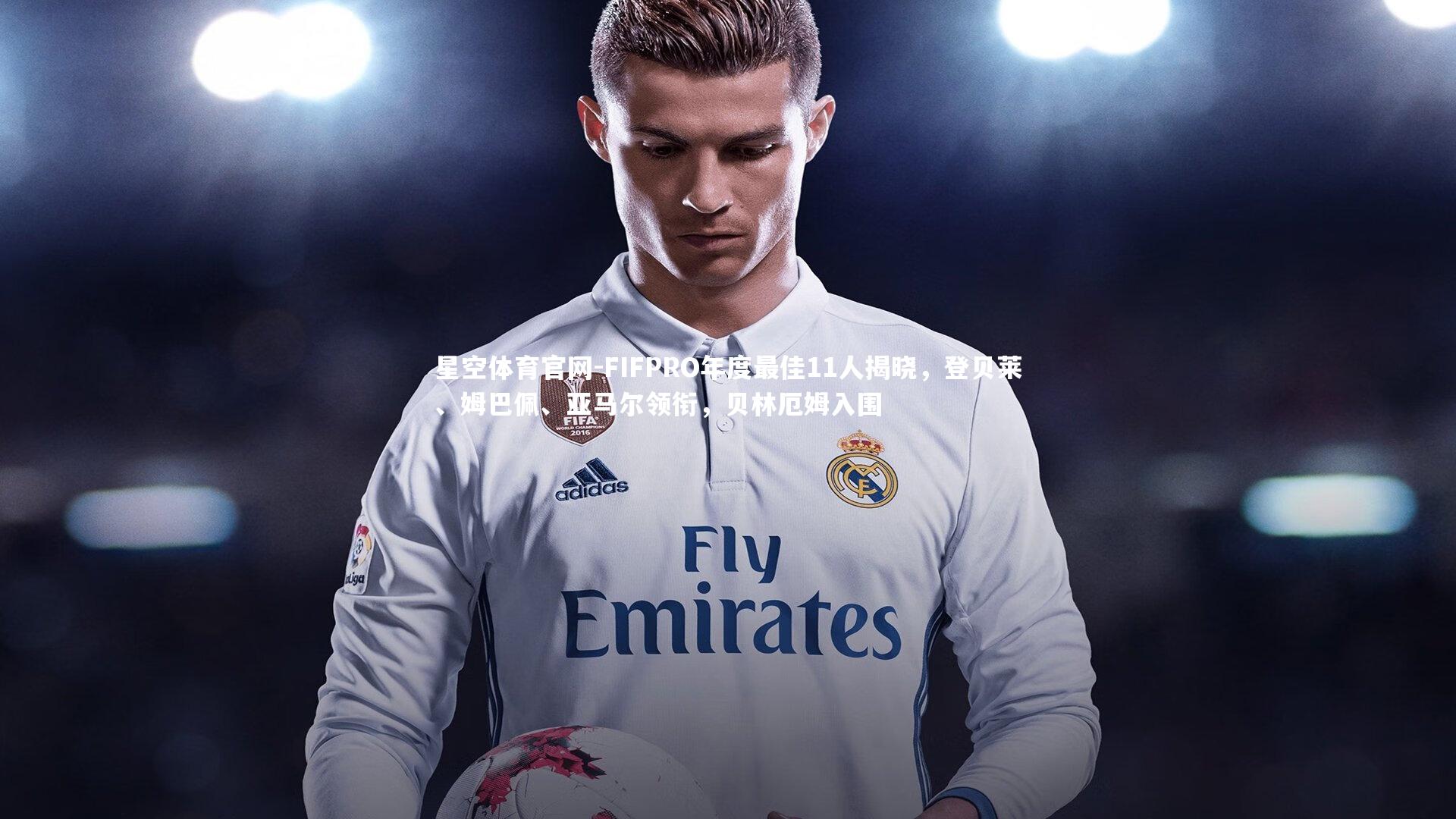 FIFPRO年度最佳11人揭晓，登贝莱、姆巴佩、亚马尔领衔，贝林厄姆入围