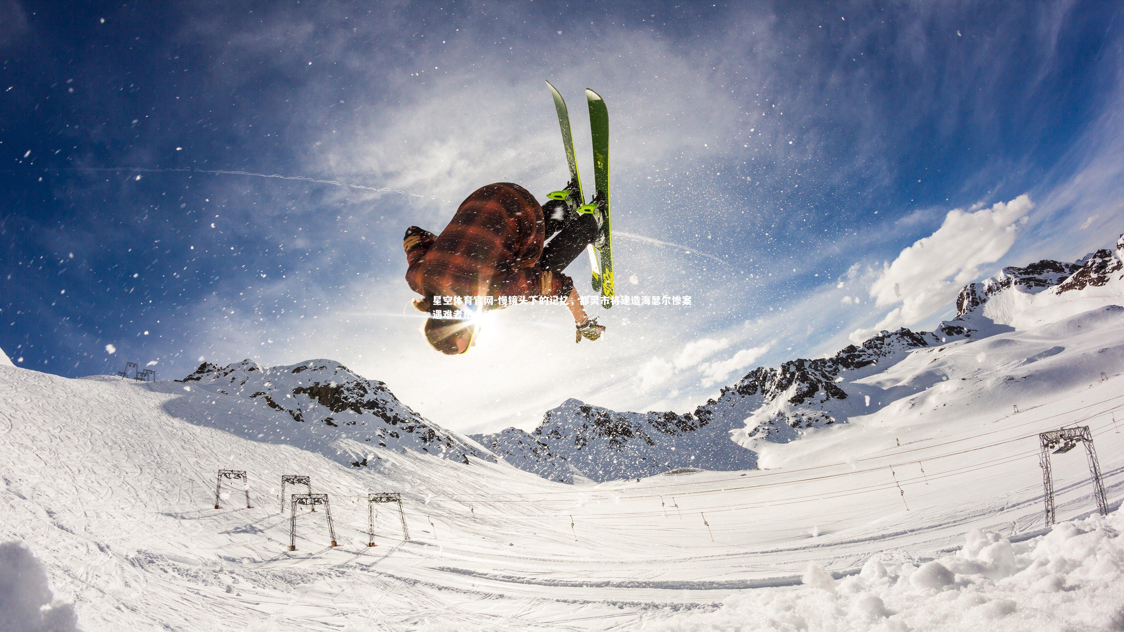 慢镜头下的记忆，都灵市将建造海瑟尔惨案遇难者纪念碑