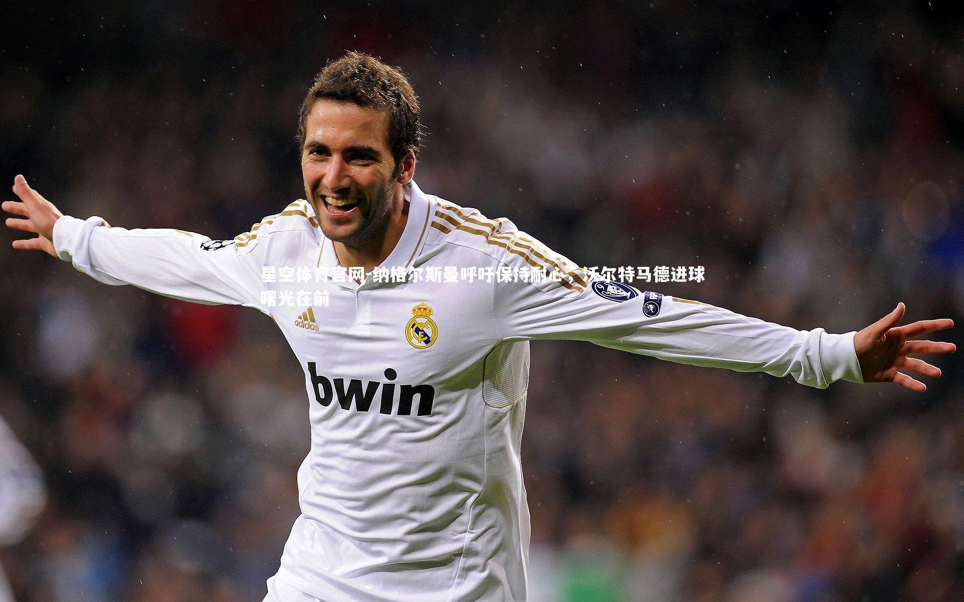 纳格尔斯曼呼吁保持耐心,沃尔特马德进球曙光在前