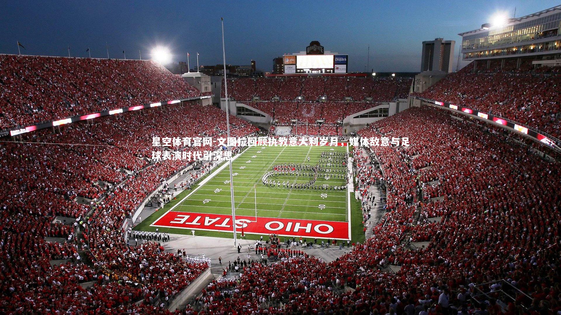 文图拉回顾执教意大利岁月,媒体敌意与足球表演时代引深思