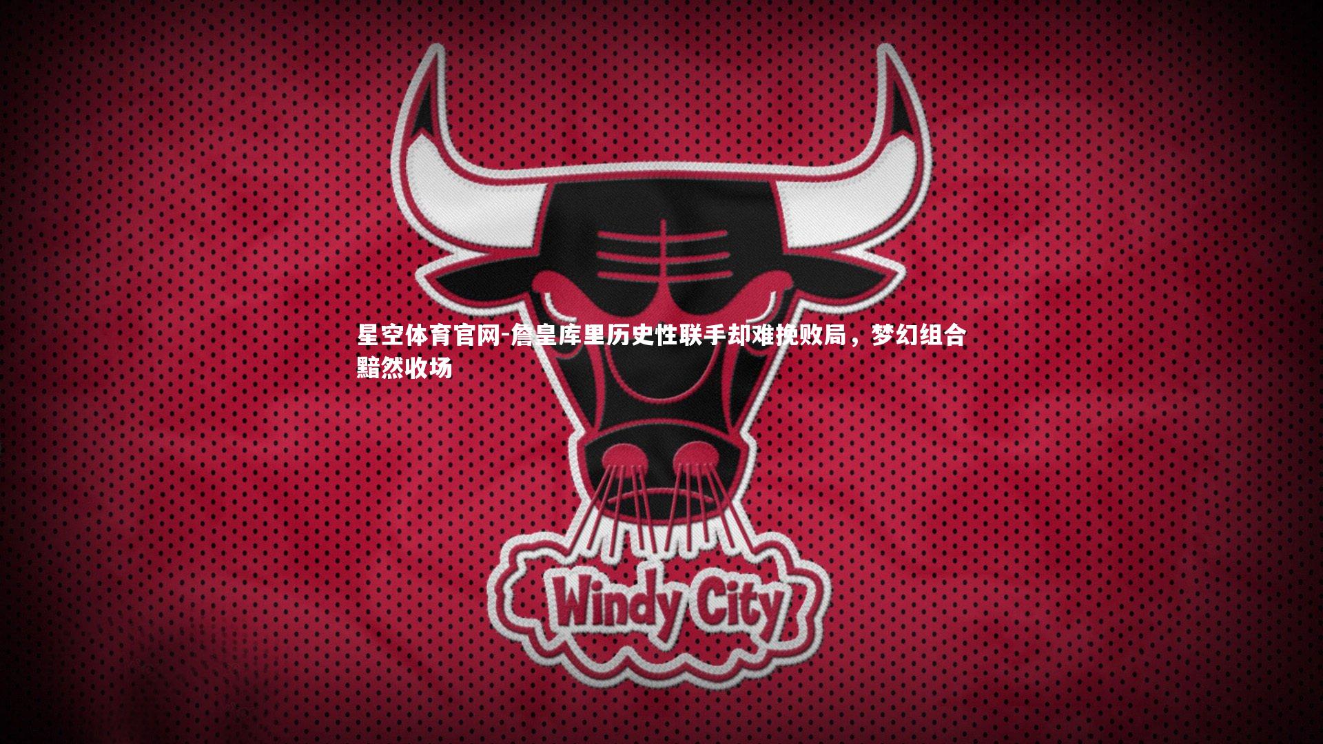 詹皇库里历史性联手却难挽败局,梦幻组合黯然收场