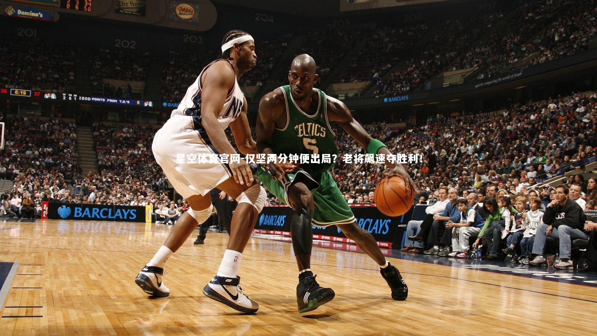 仅坚两分钟便出局?老将飙速夺胜利!