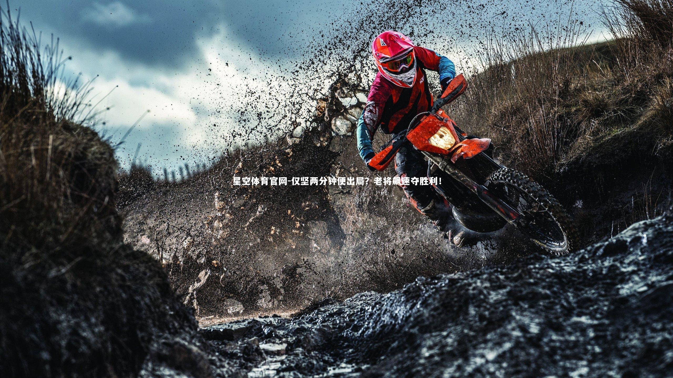 仅坚两分钟便出局?老将飙速夺胜利!