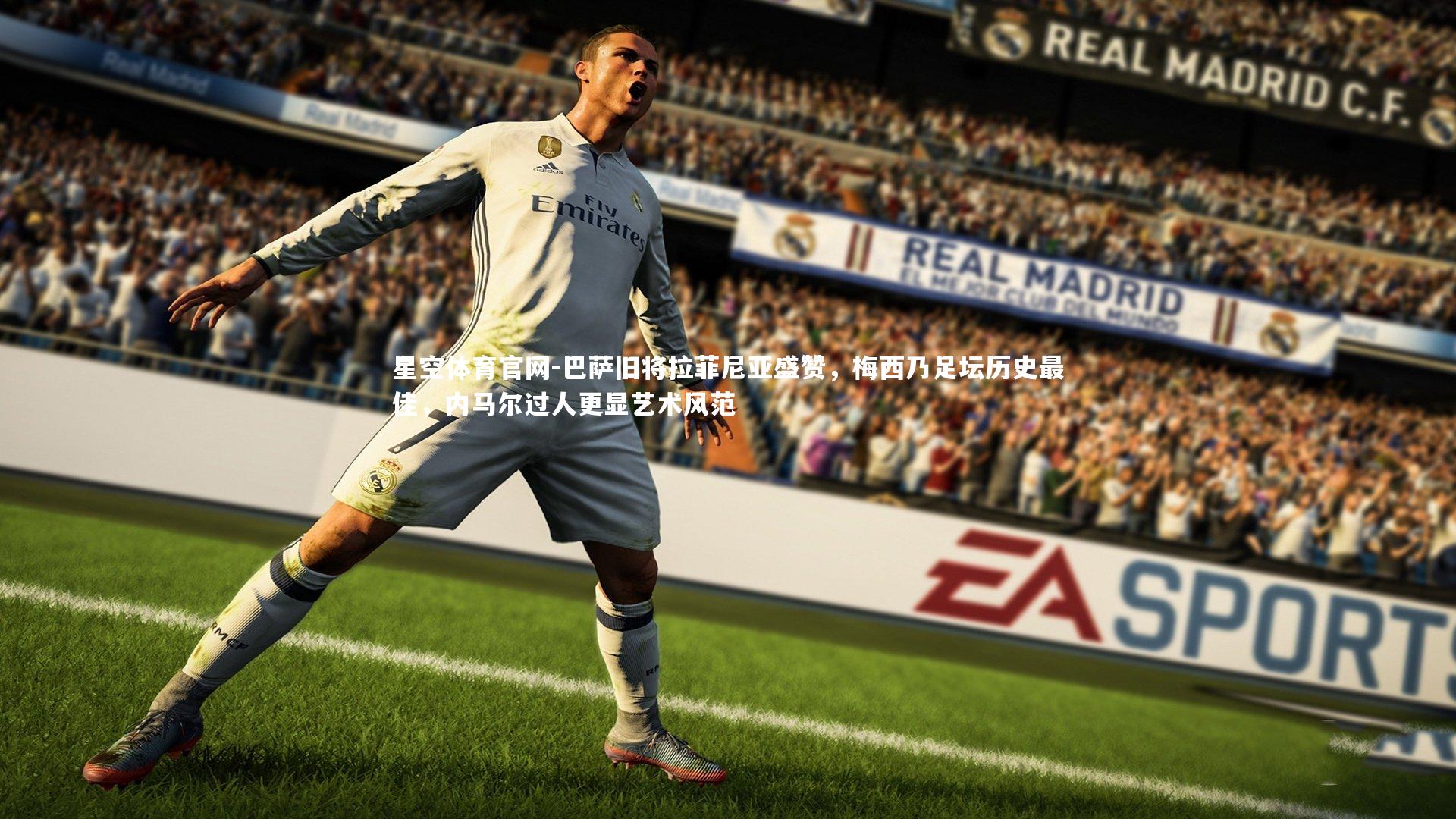 巴萨旧将拉菲尼亚盛赞,梅西乃足坛历史最佳,内马尔过人更显艺术风范