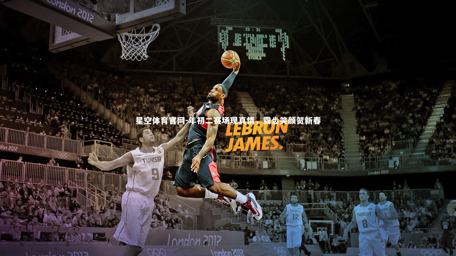 年初二赛场现真情，露齿笑颜贺新春