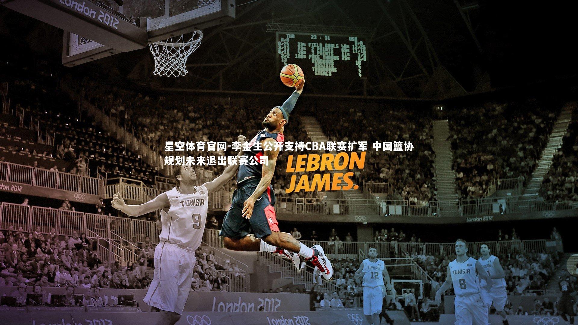 李金生公开支持CBA联赛扩军 中国篮协规划未来退出联赛公司