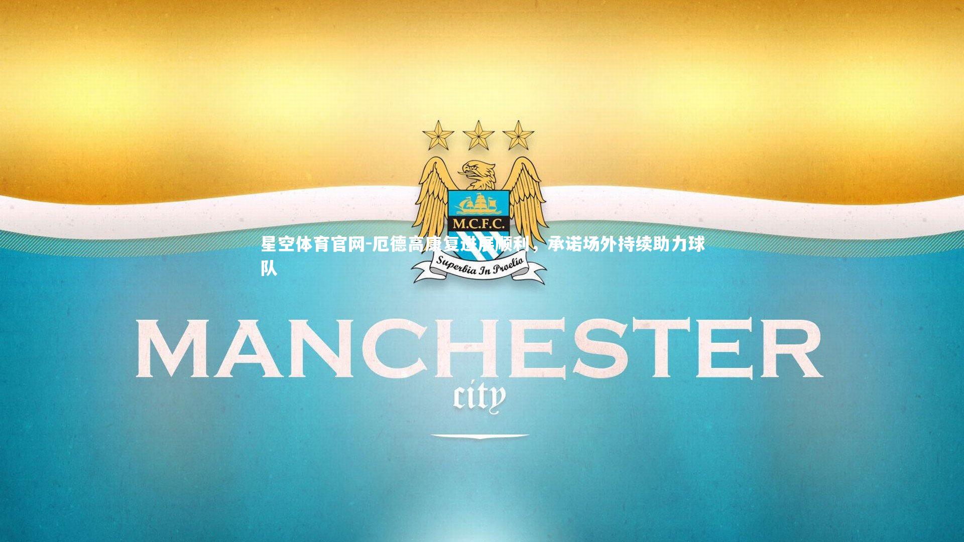 厄德高康复进展顺利，承诺场外持续助力球队