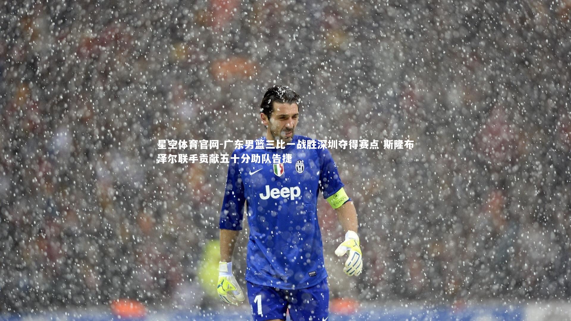 广东男篮三比一战胜深圳夺得赛点 斯隆布泽尔联手贡献五十分助队告捷