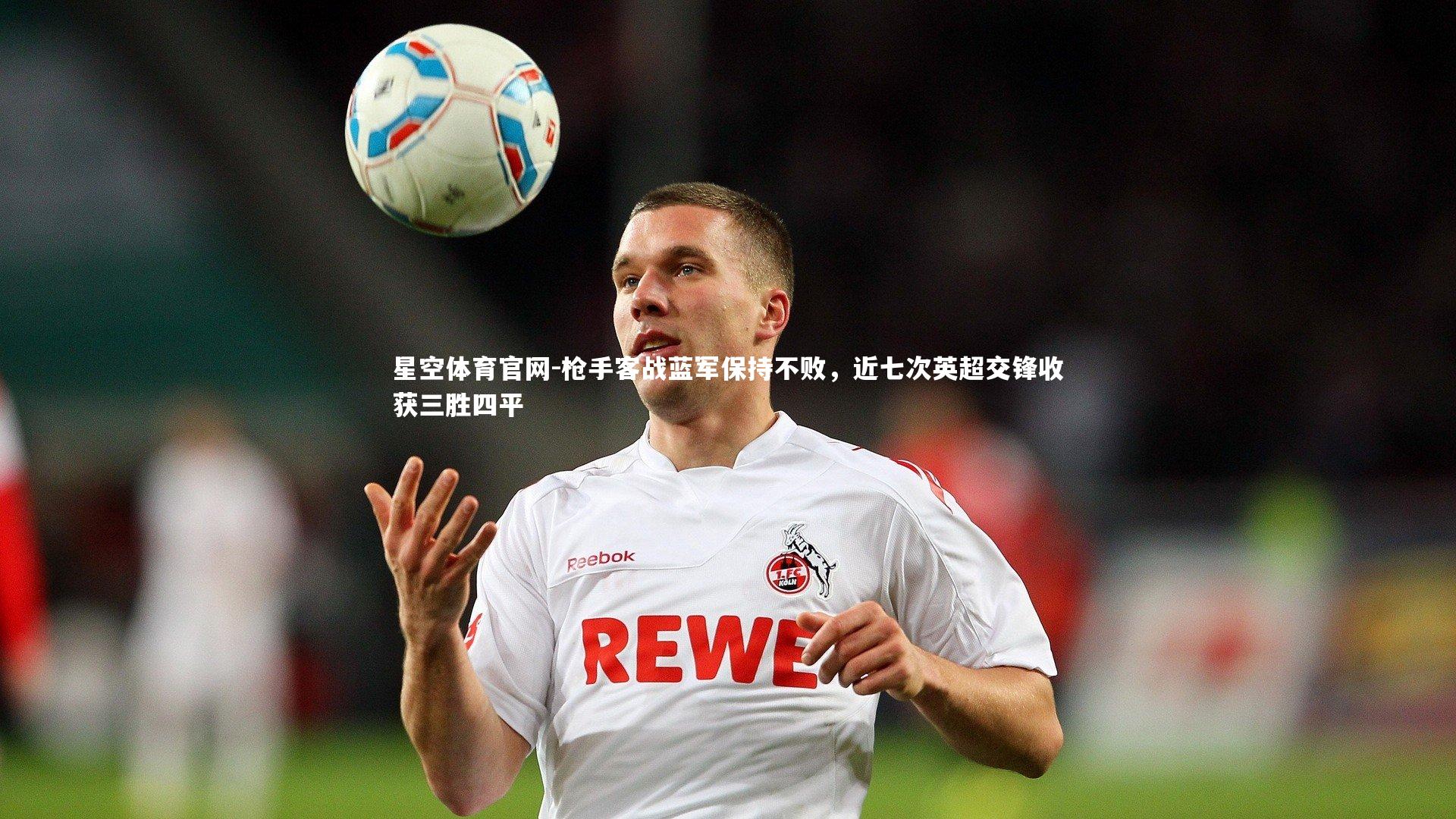 枪手客战蓝军保持不败，近七次英超交锋收获三胜四平