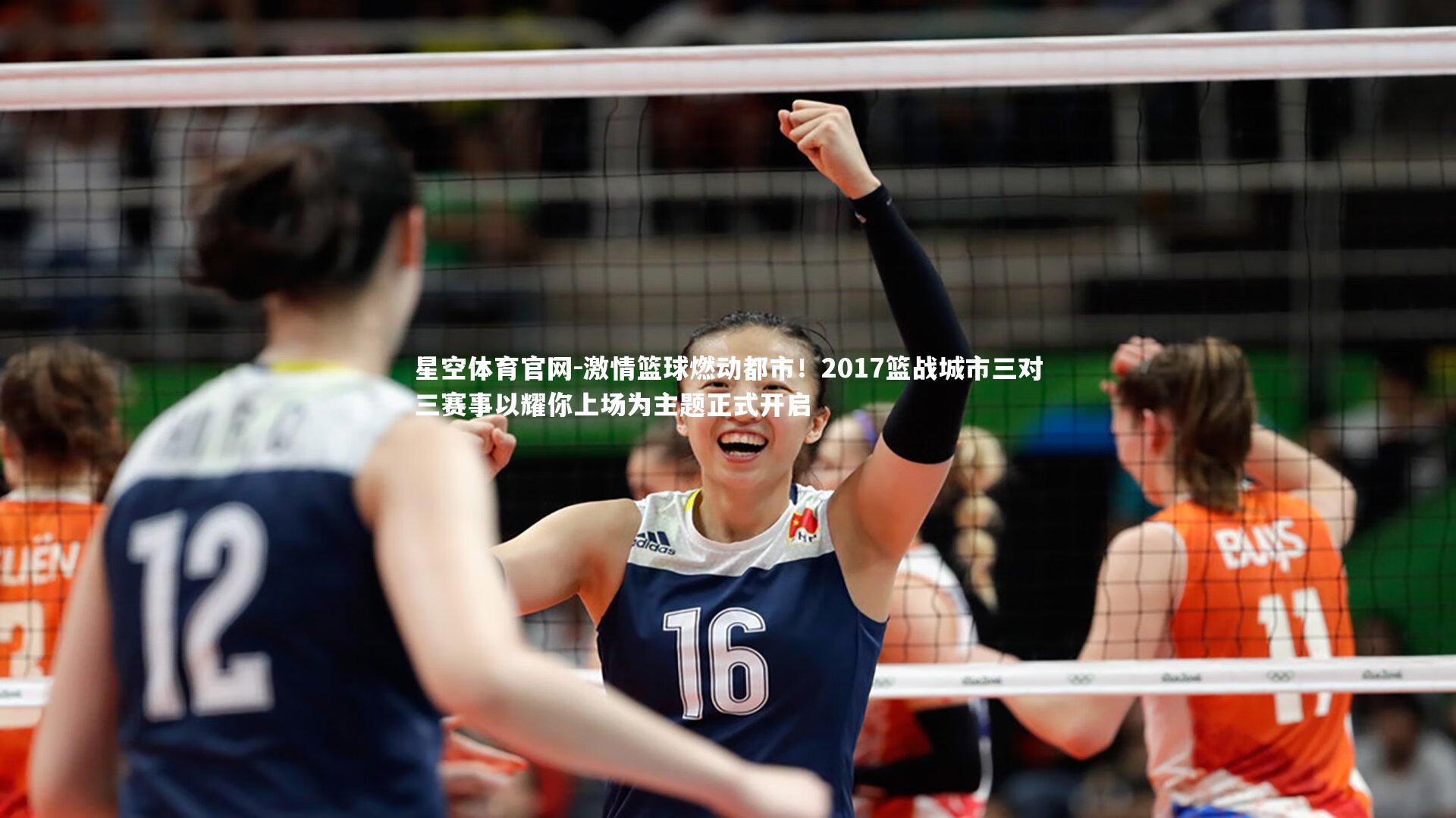 激情篮球燃动都市!2017篮战城市三对三赛事以耀你上场为主题正式开启