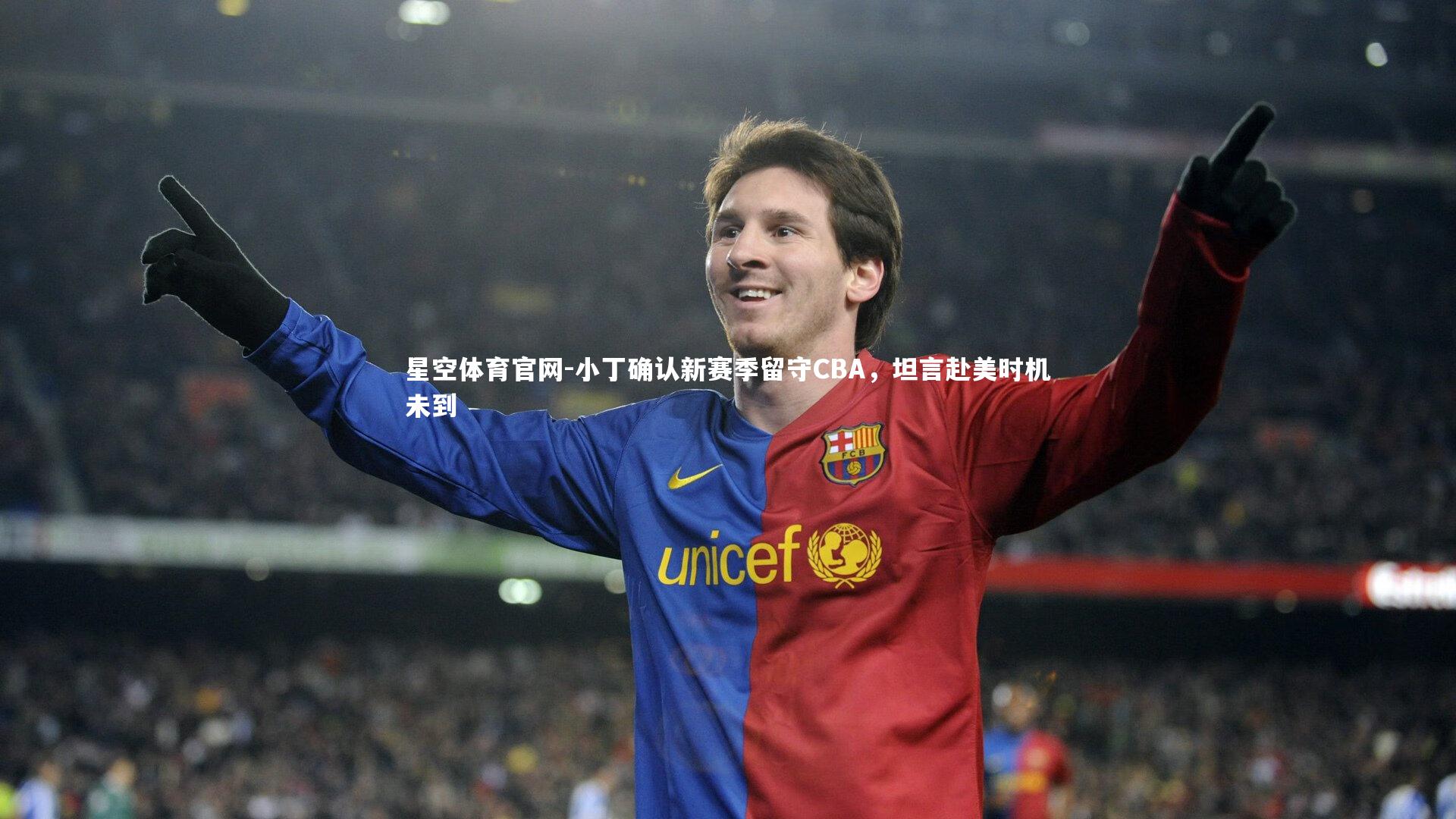 小丁确认新赛季留守CBA,坦言赴美时机未到