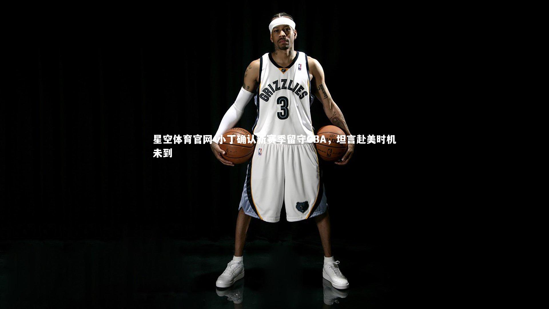 小丁确认新赛季留守CBA,坦言赴美时机未到