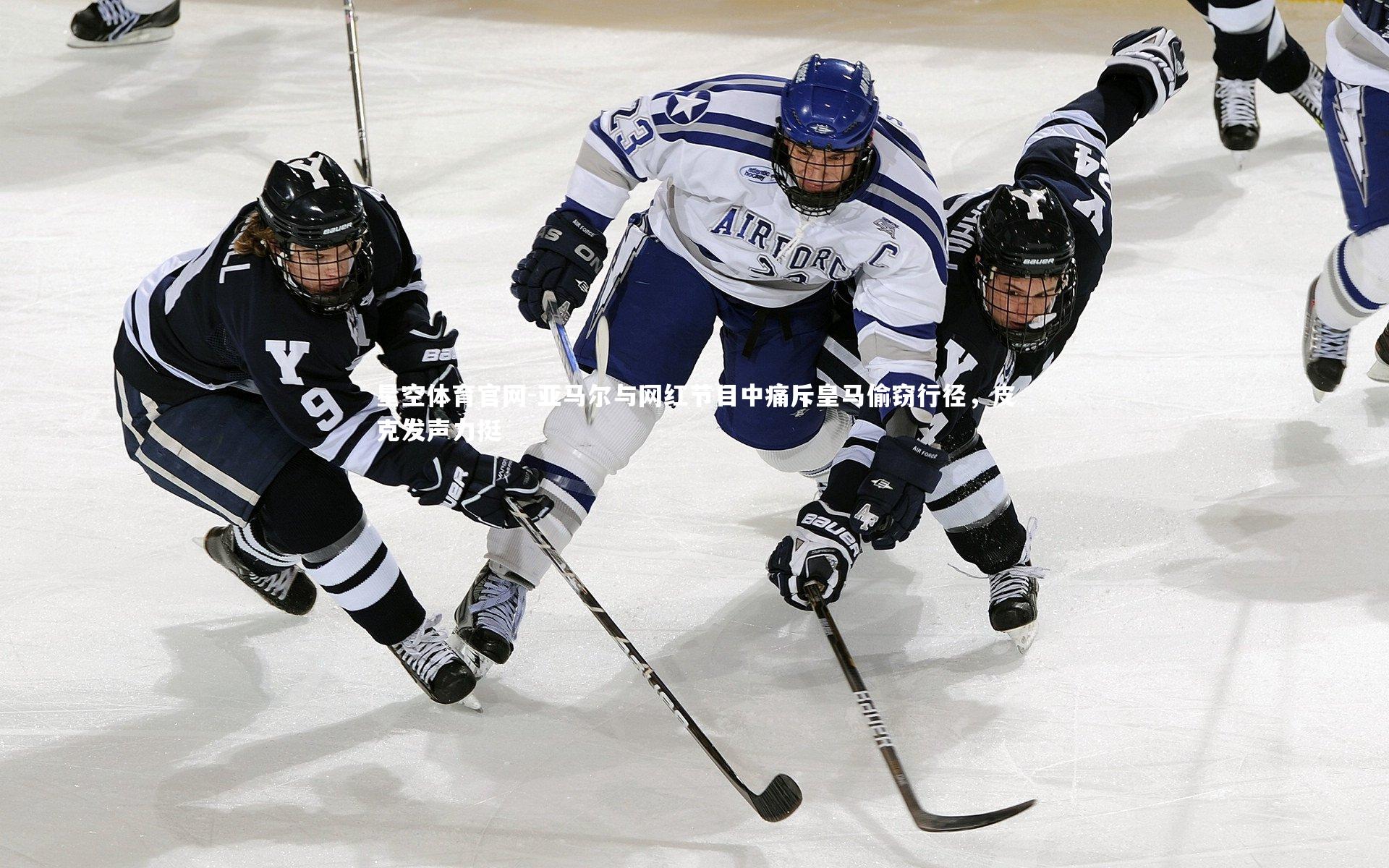 亚马尔与网红节目中痛斥皇马偷窃行径,皮克发声力挺